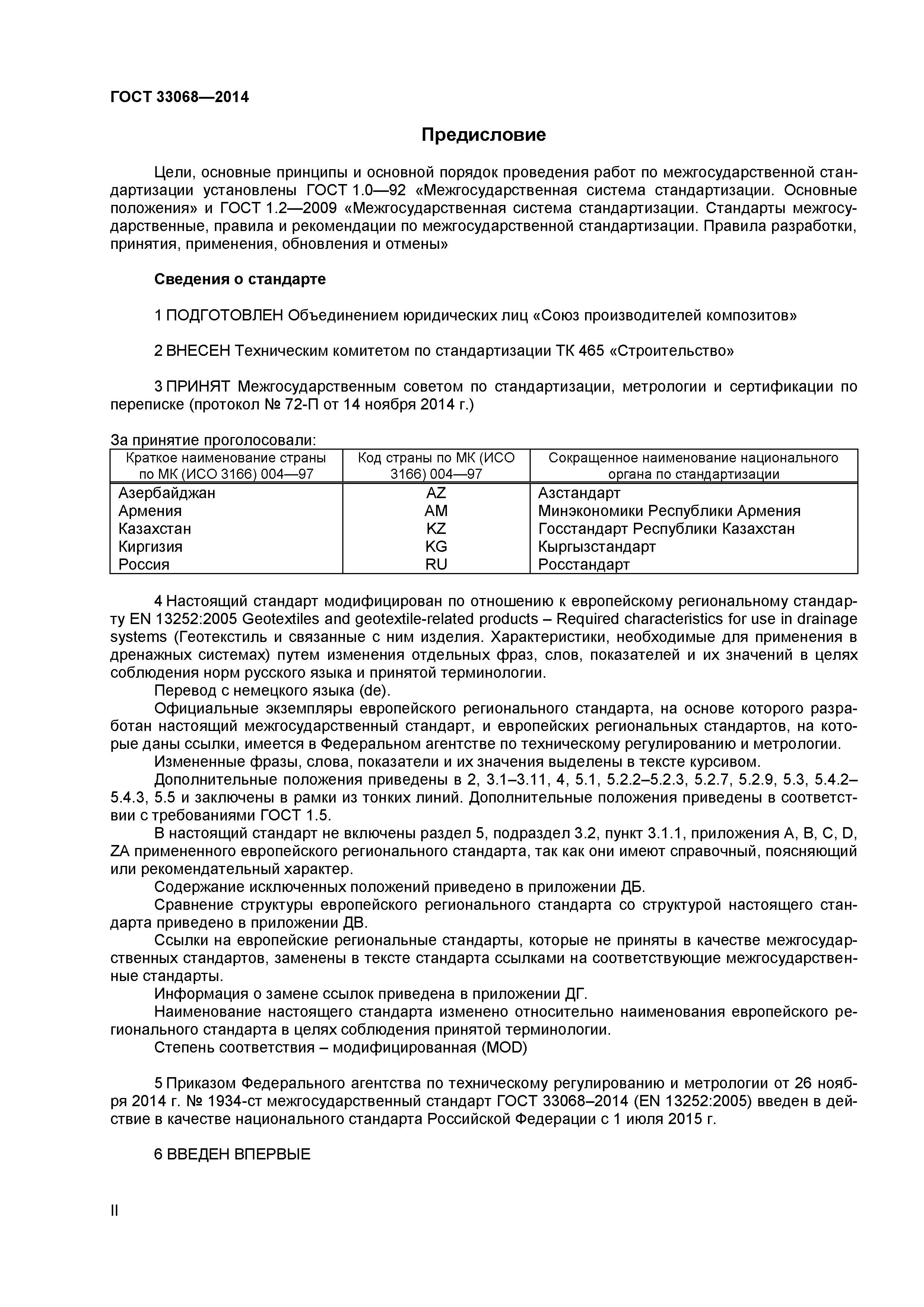 ГОСТ 33068-2014