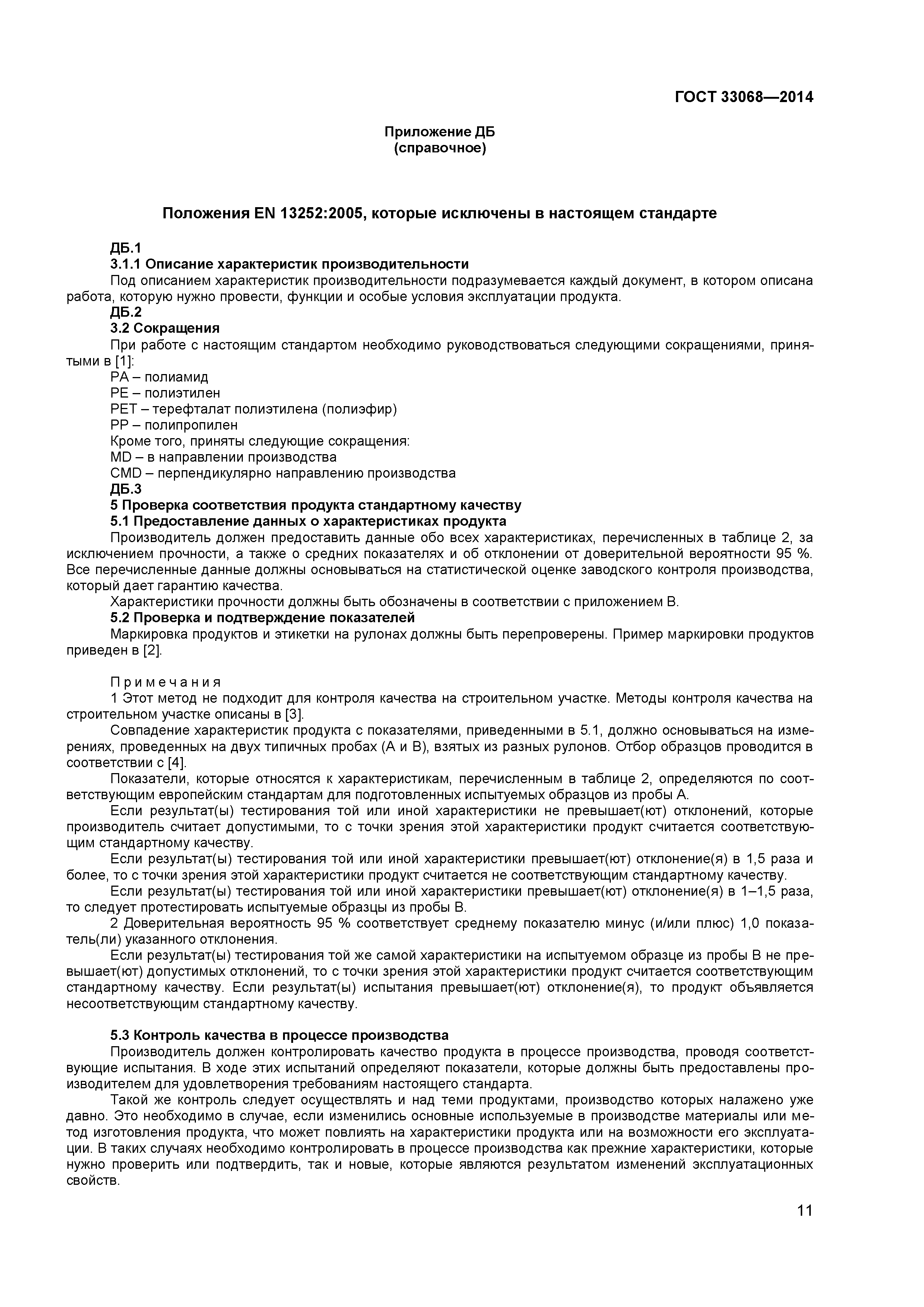 ГОСТ 33068-2014