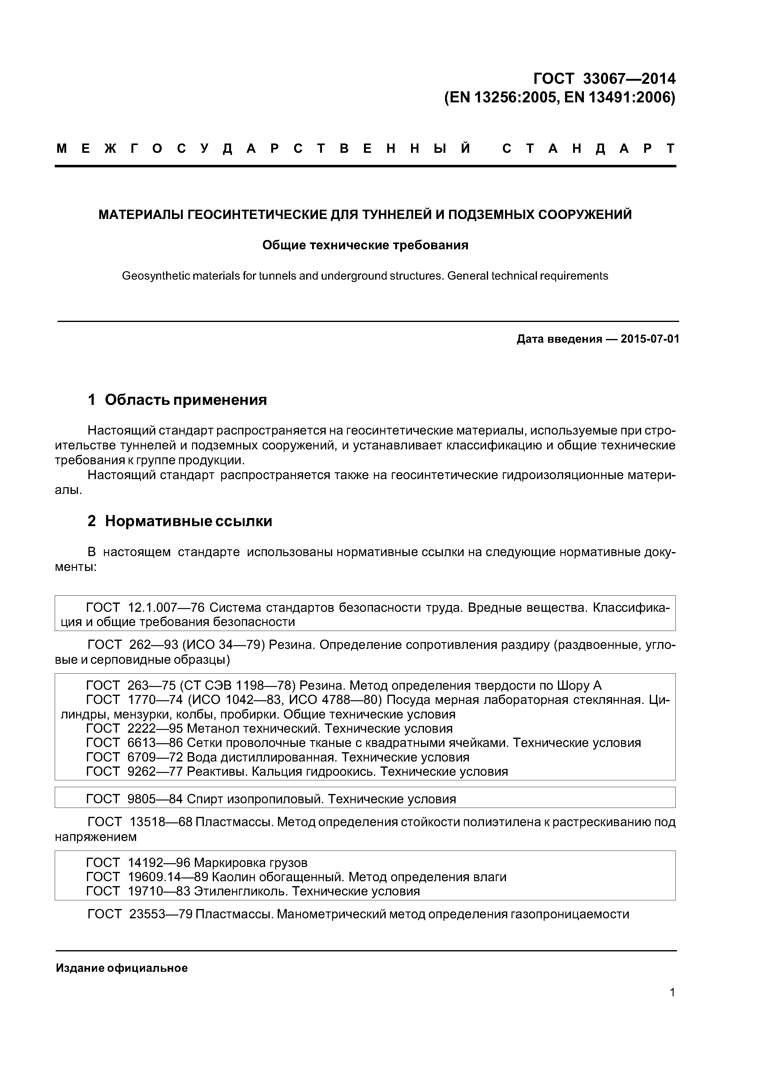 ГОСТ 33067-2014