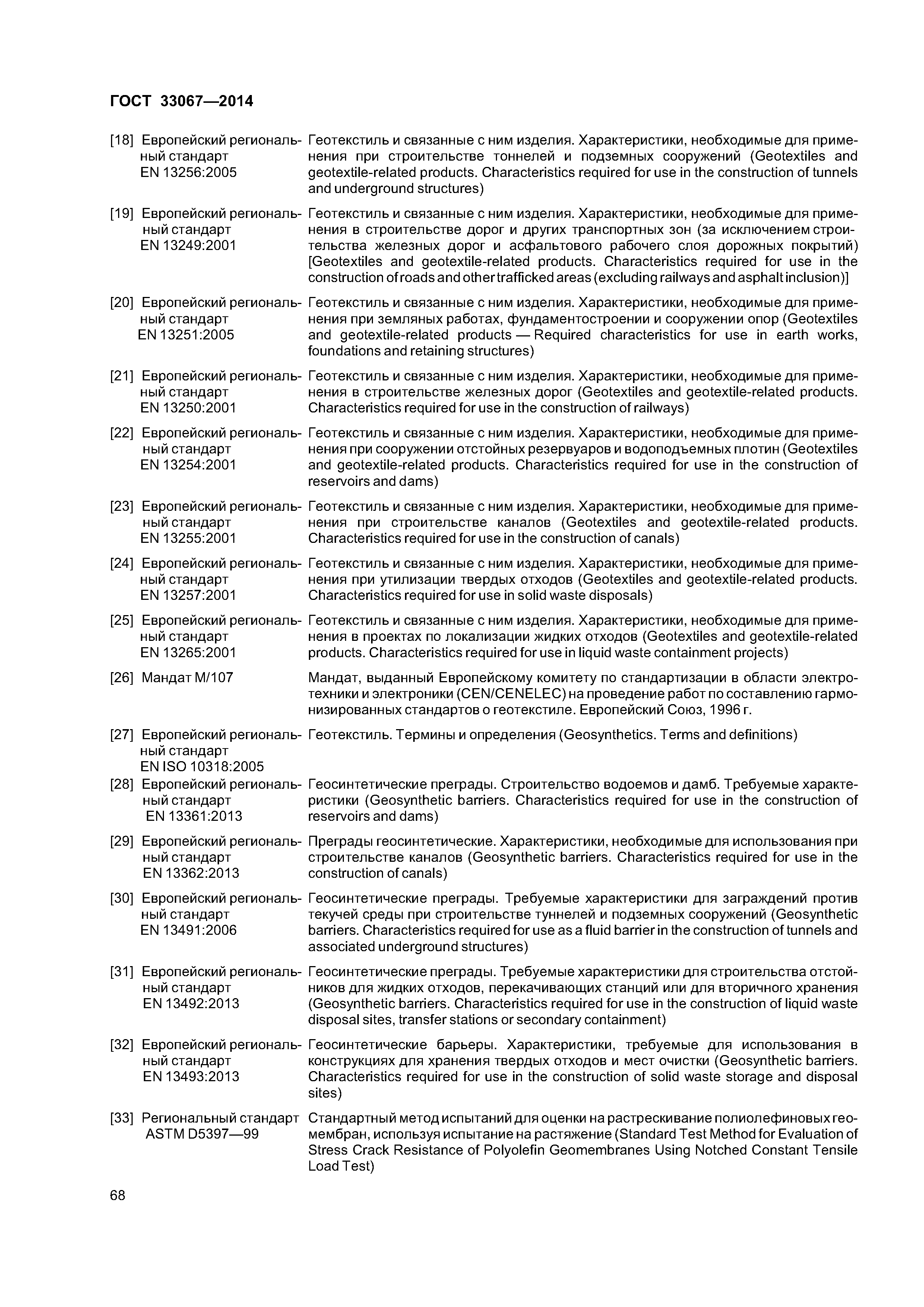 ГОСТ 33067-2014