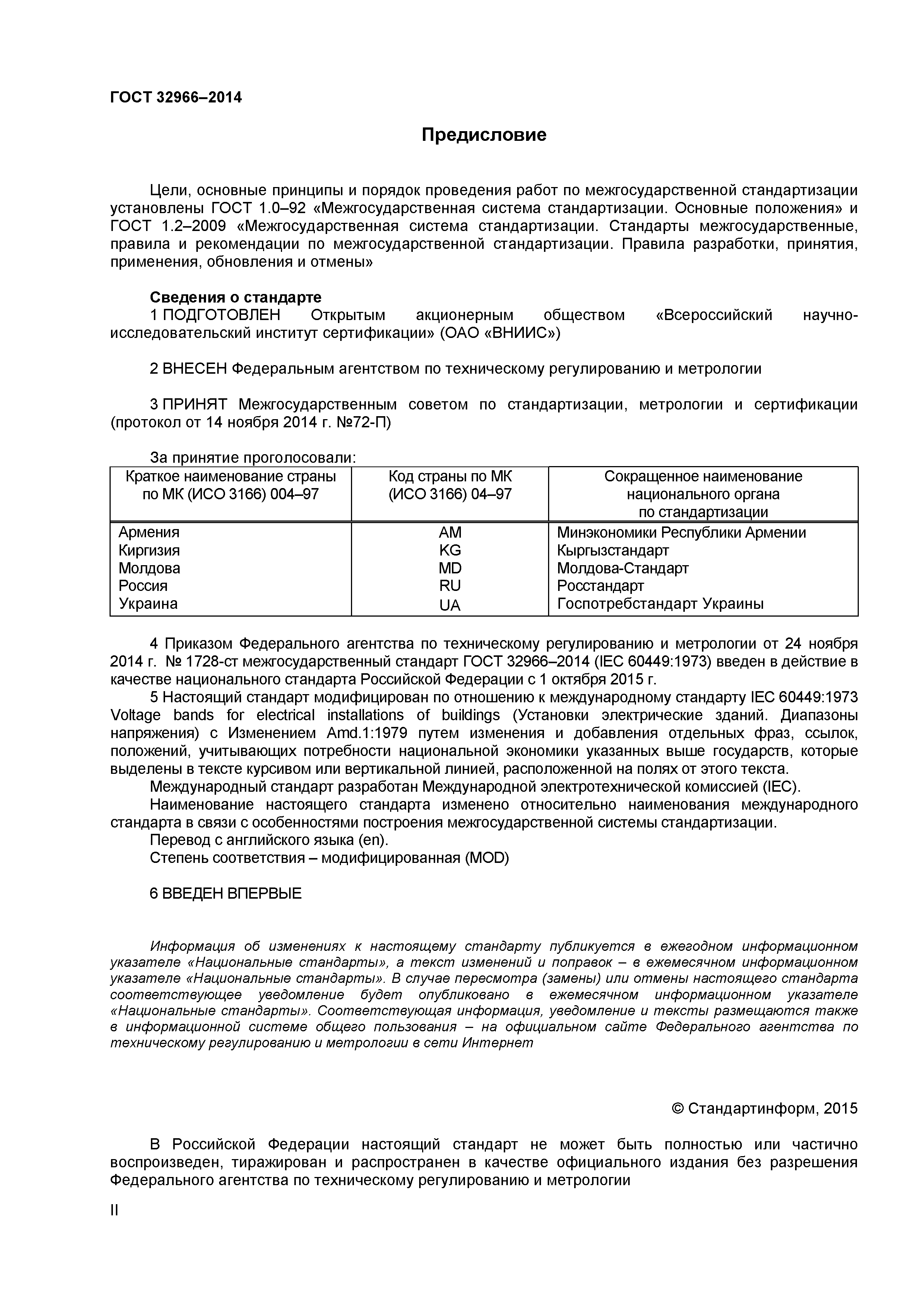 ГОСТ 32966-2014