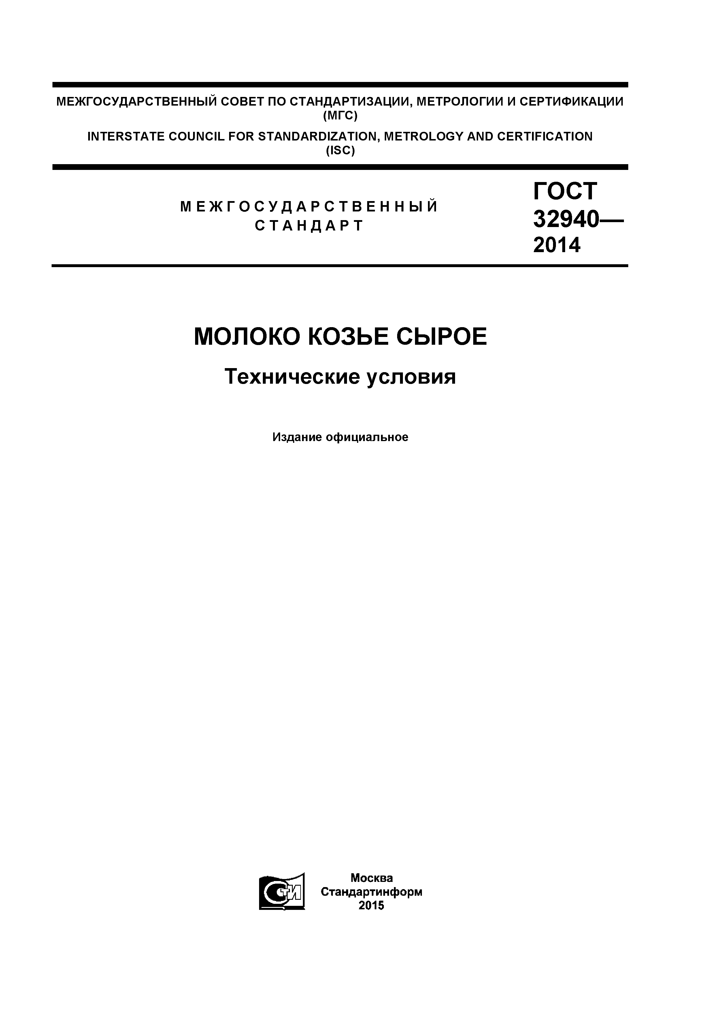 ГОСТ 32940-2014