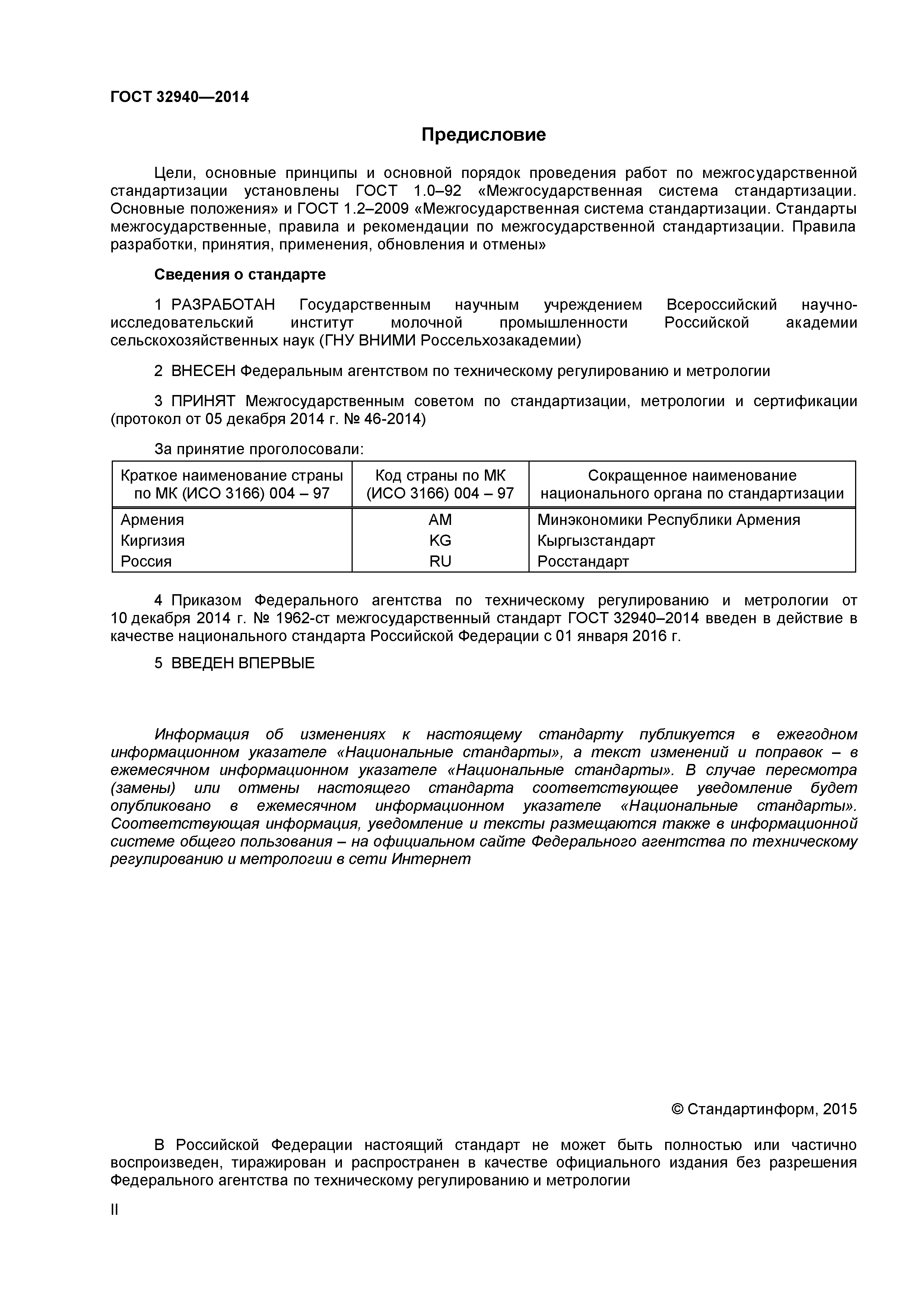 ГОСТ 32940-2014