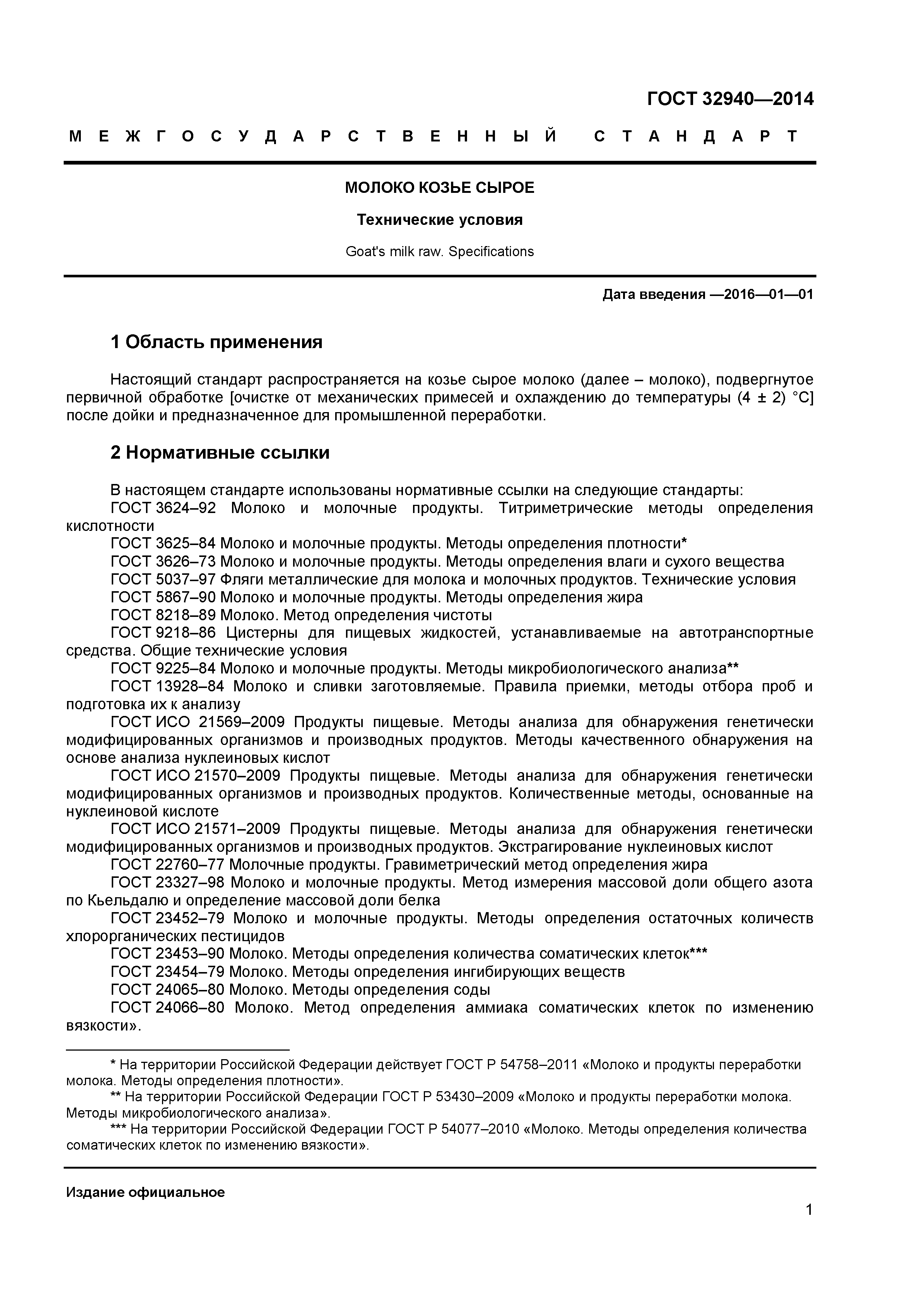 ГОСТ 32940-2014