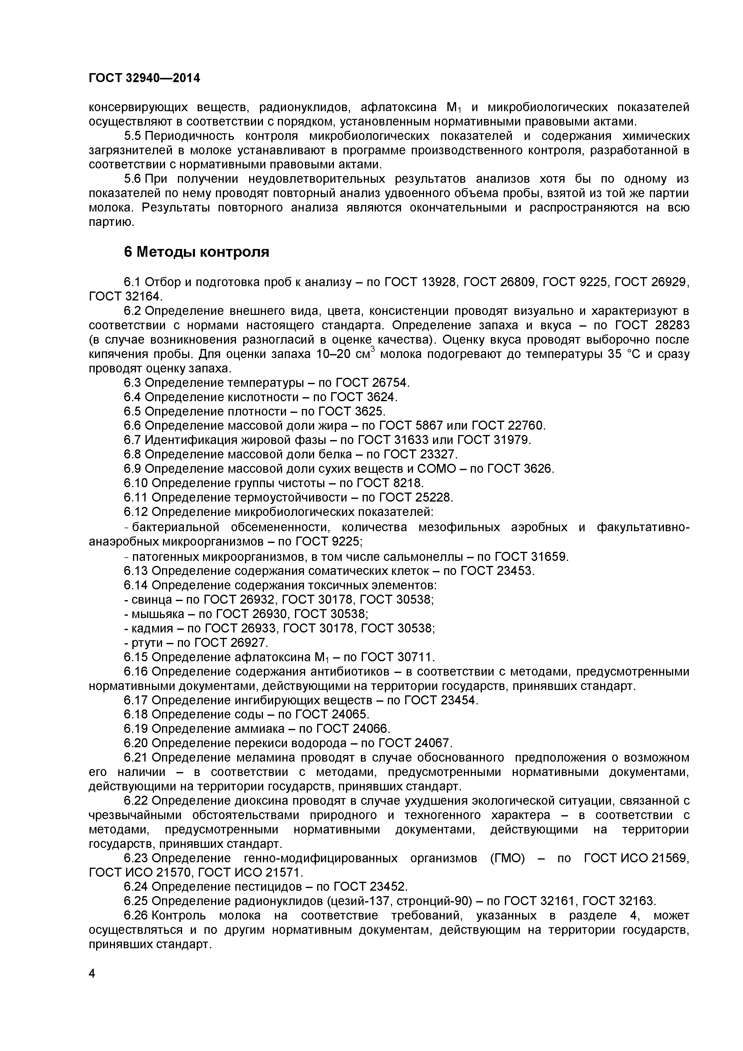 ГОСТ 32940-2014