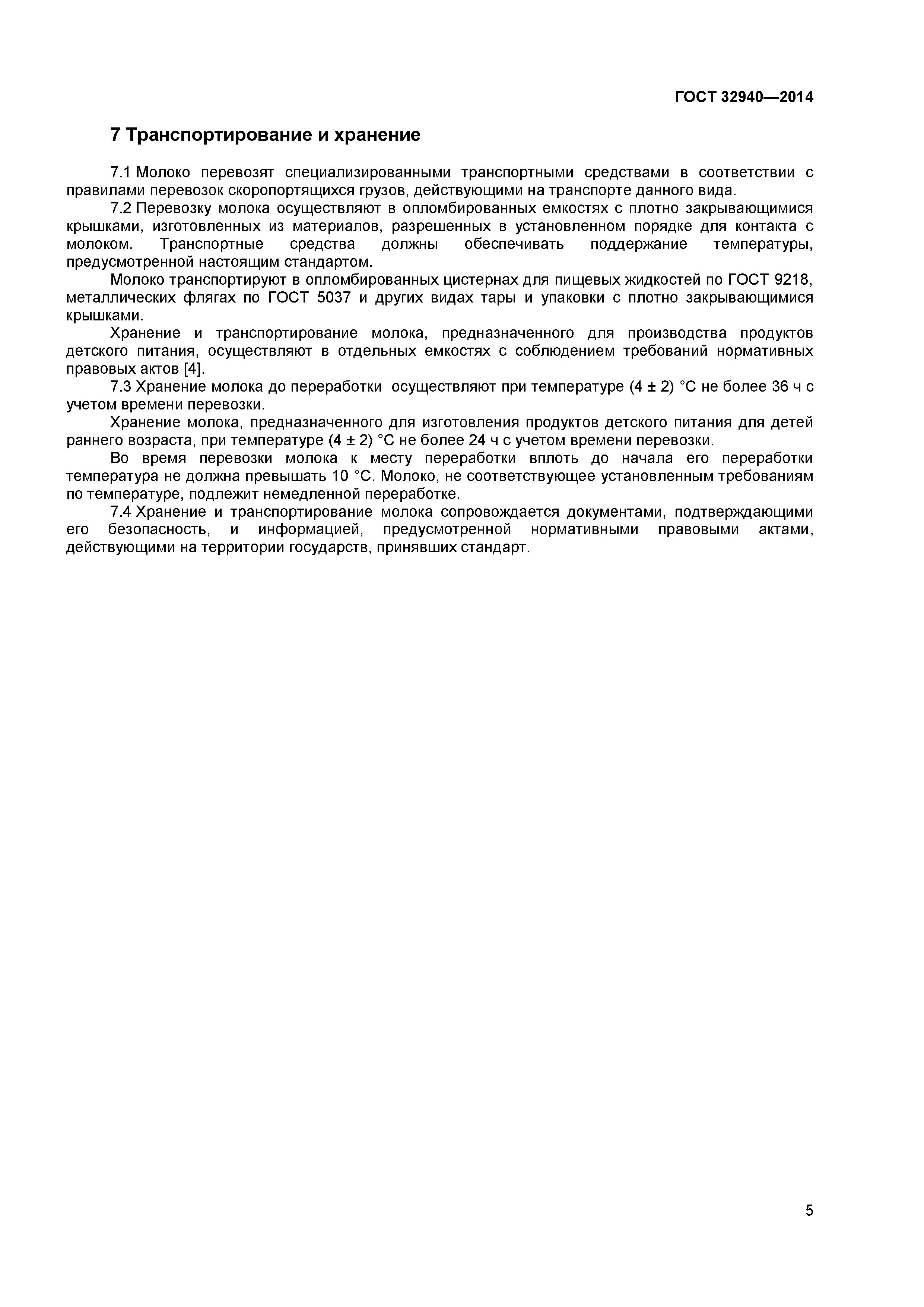 ГОСТ 32940-2014