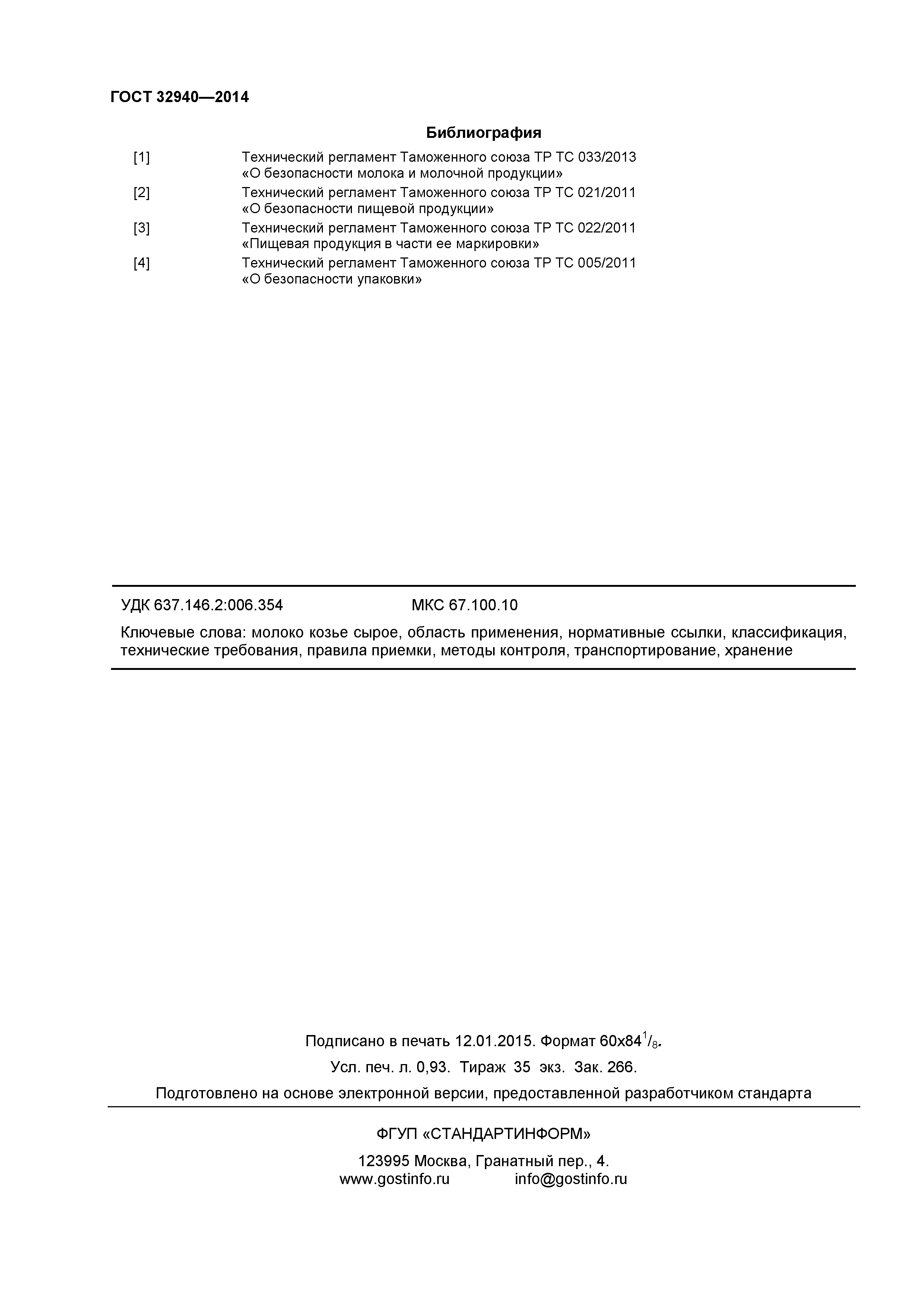 ГОСТ 32940-2014
