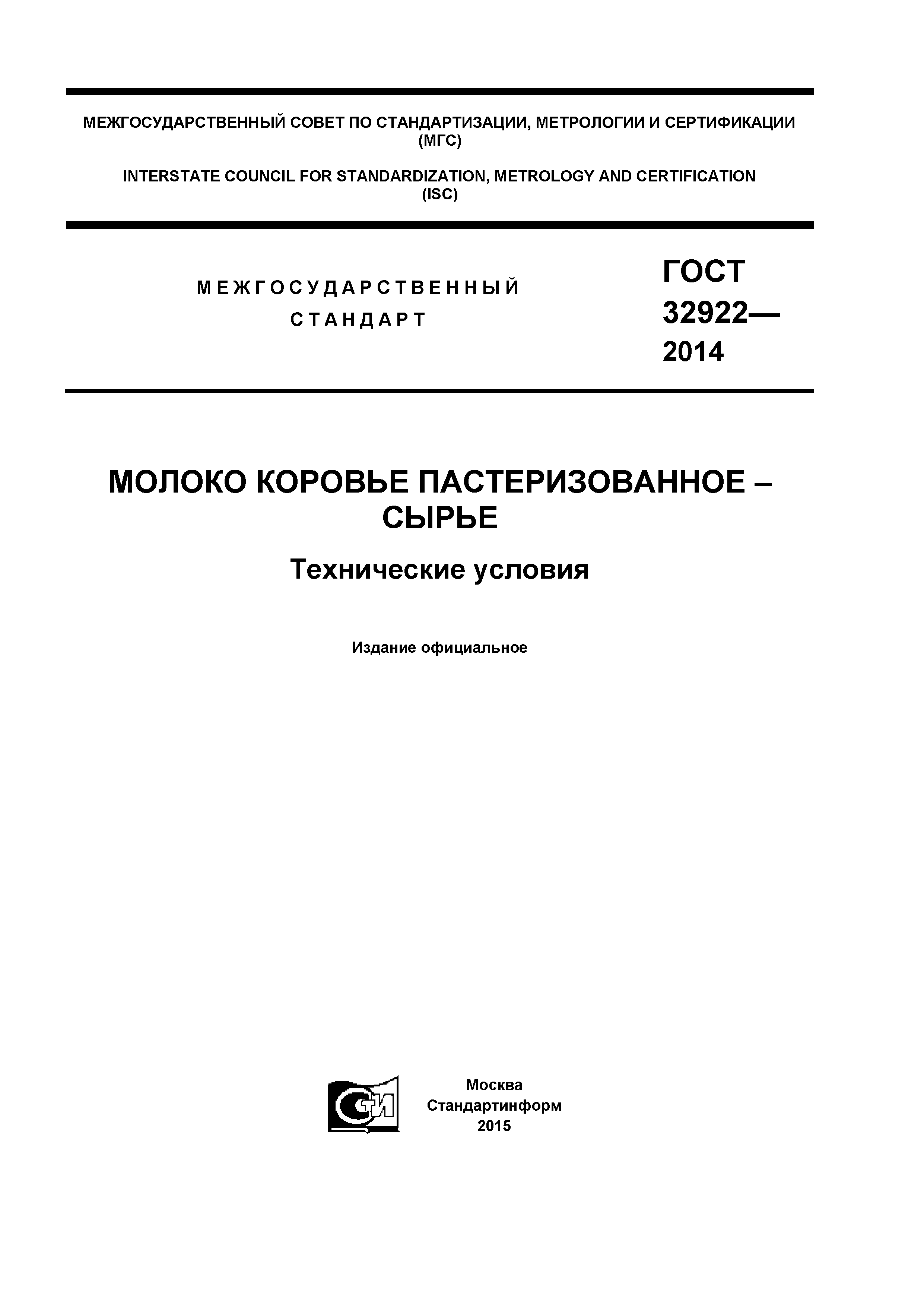 ГОСТ 32922-2014