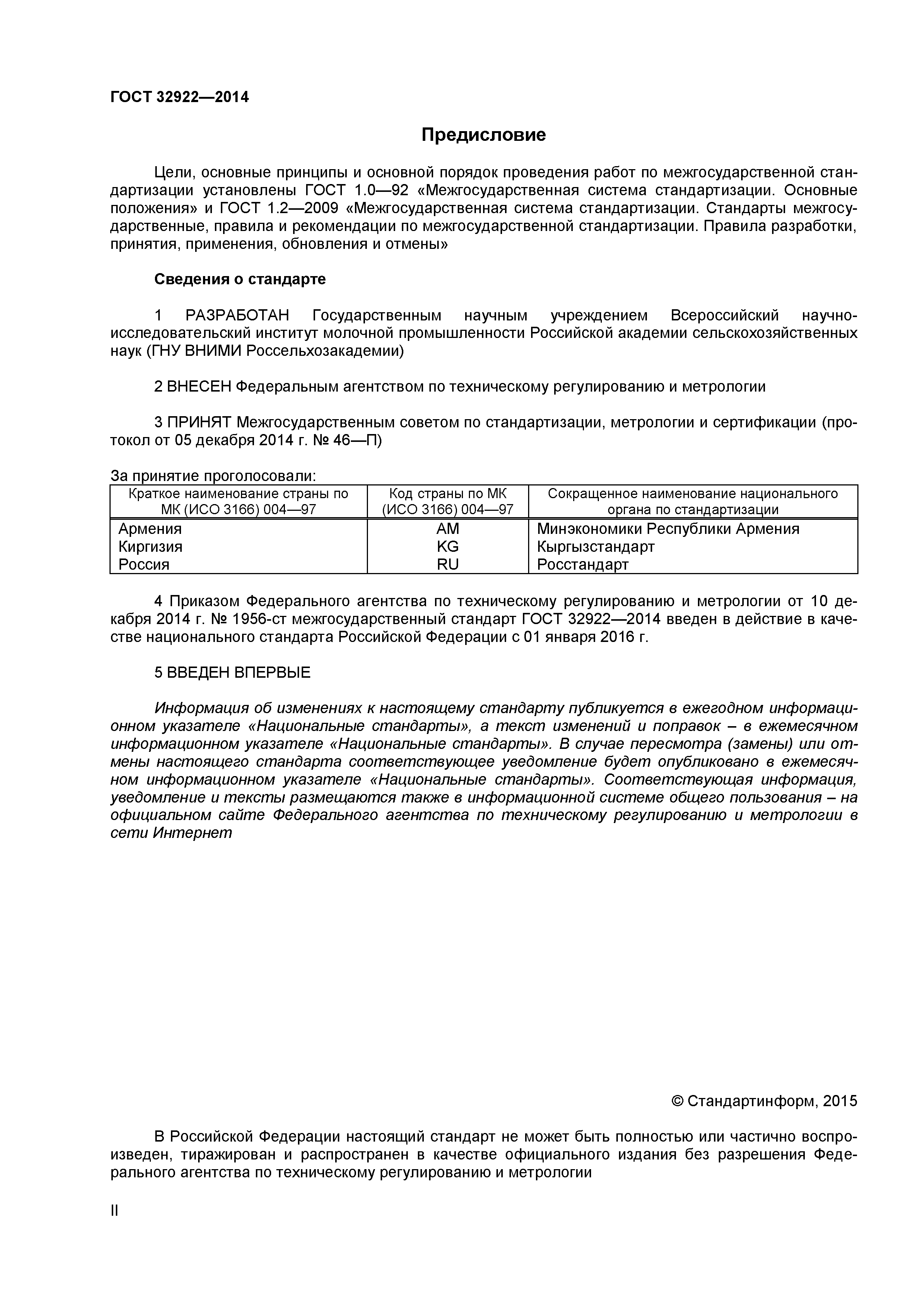 ГОСТ 32922-2014