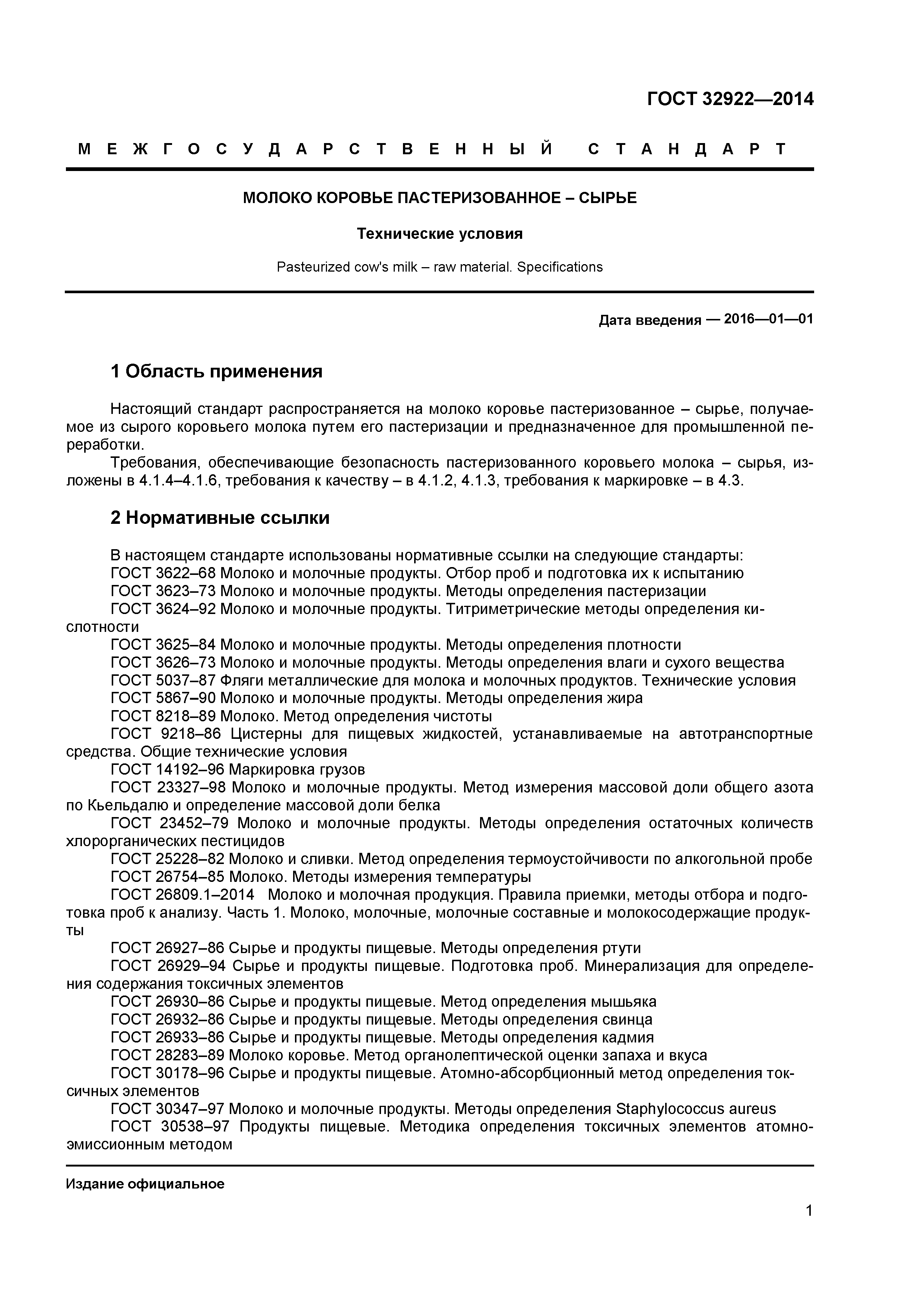 ГОСТ 32922-2014