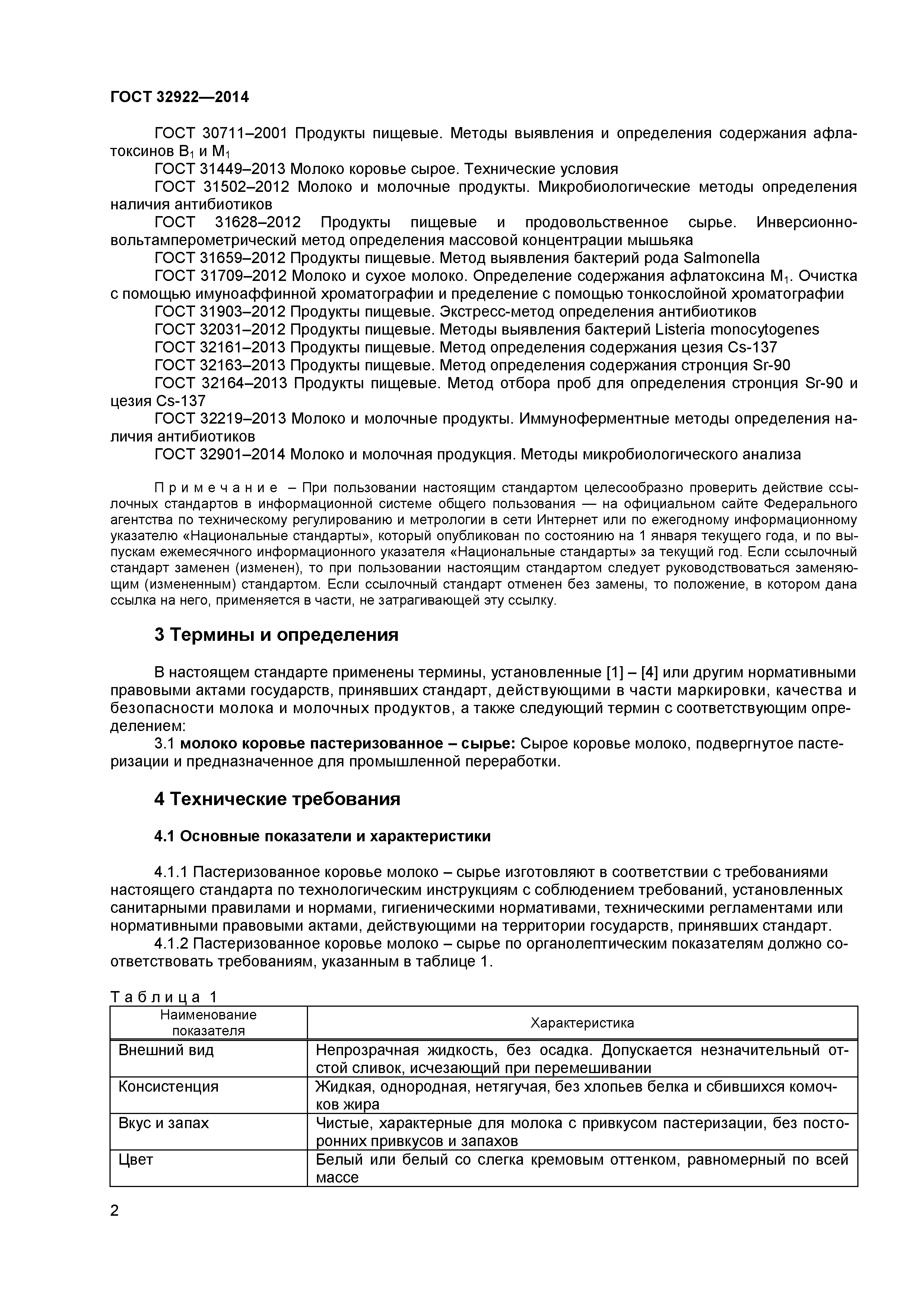 ГОСТ 32922-2014