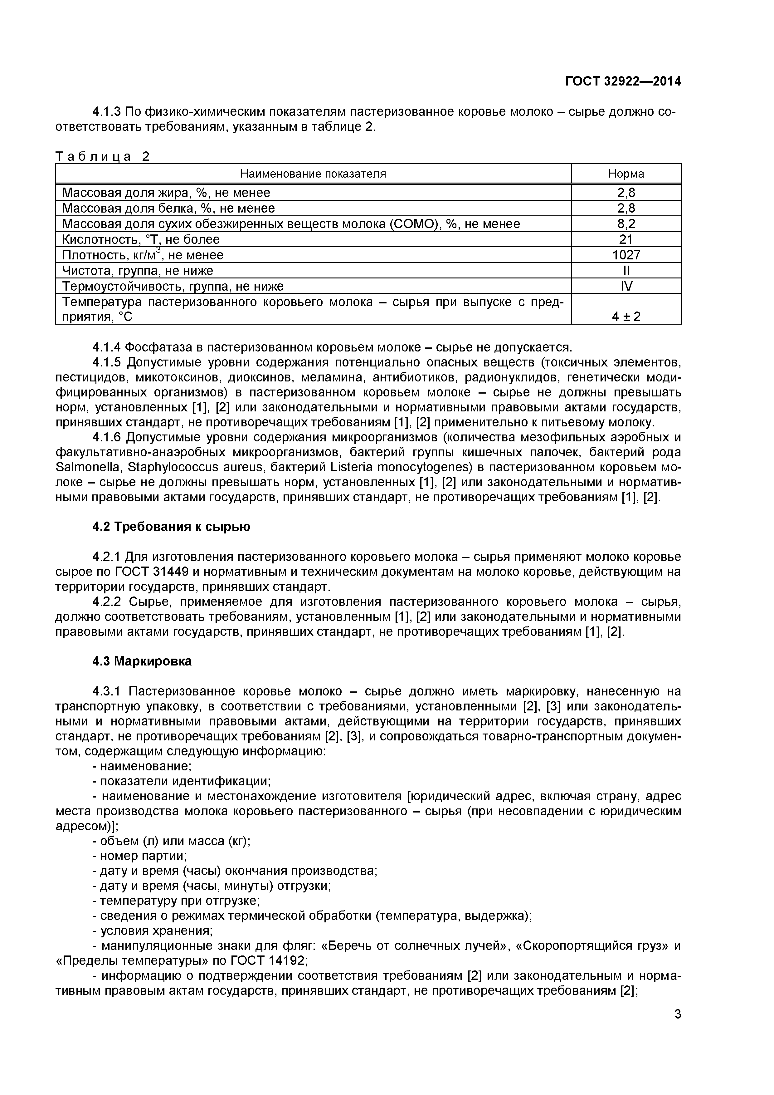 ГОСТ 32922-2014