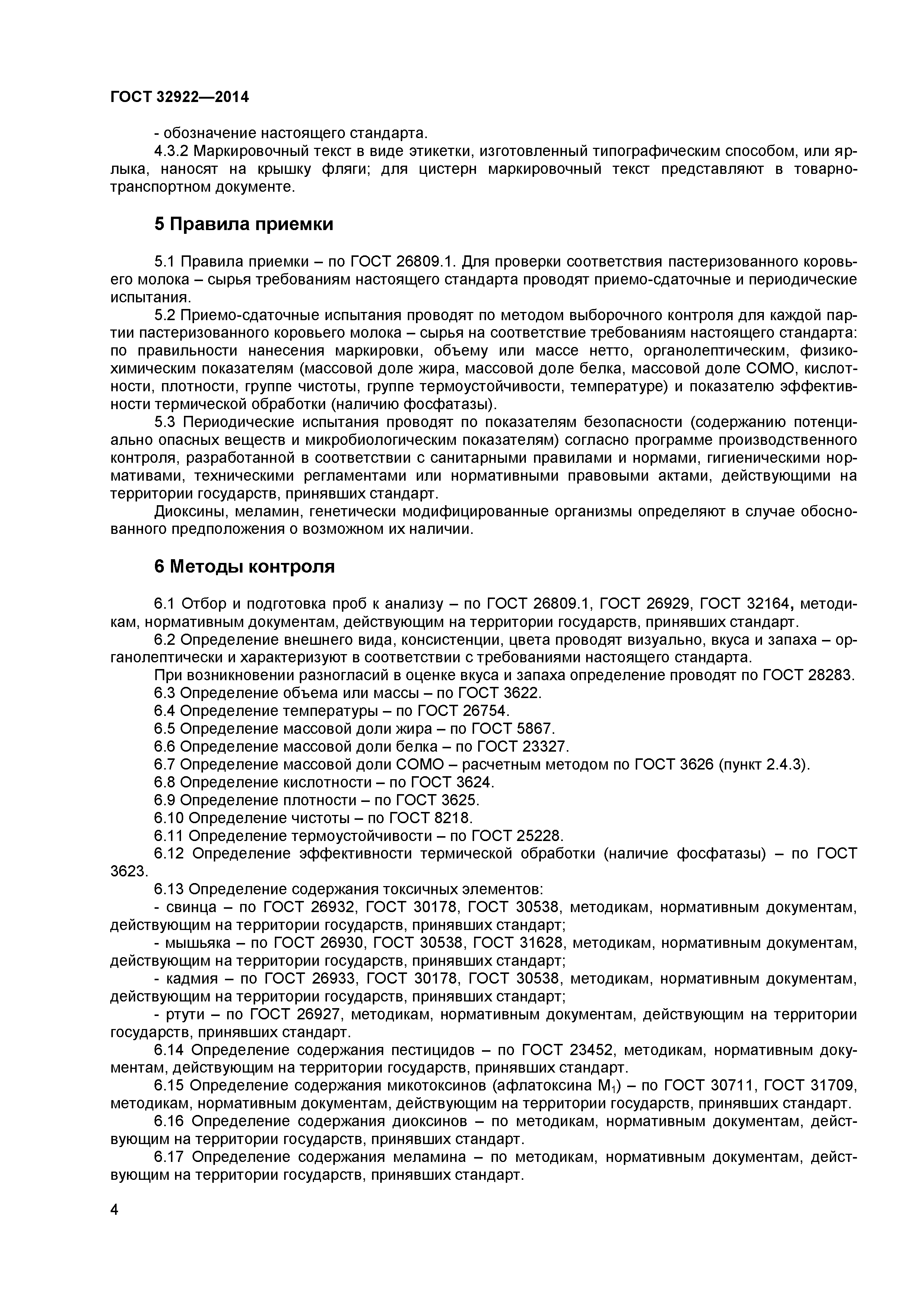 ГОСТ 32922-2014
