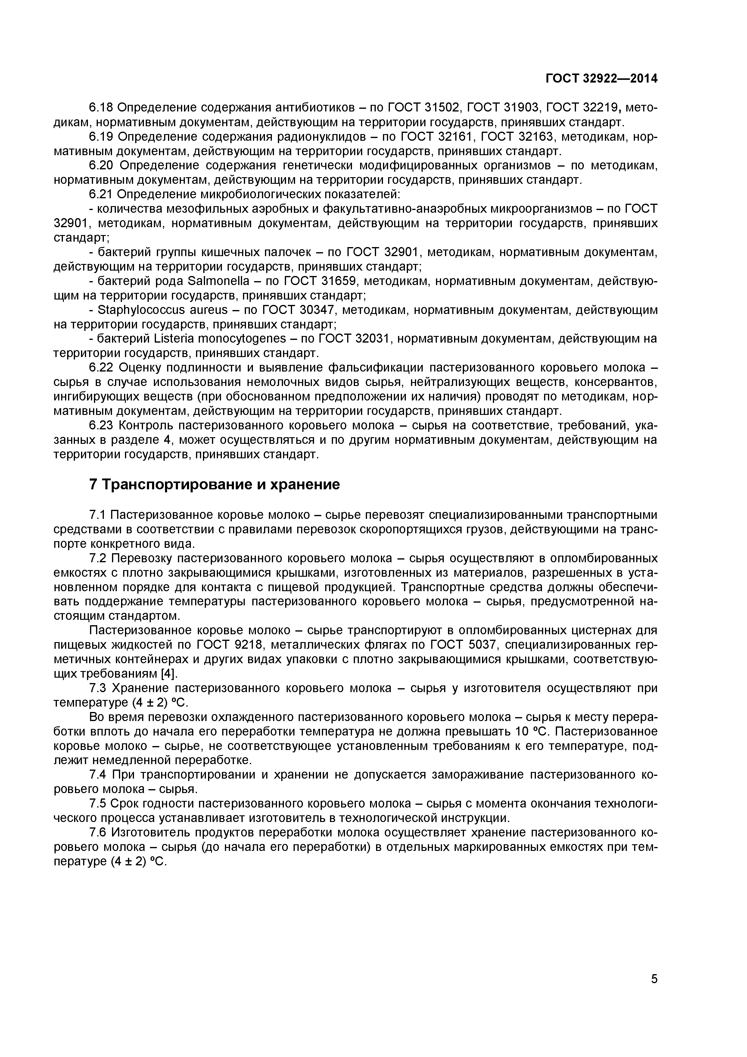 ГОСТ 32922-2014