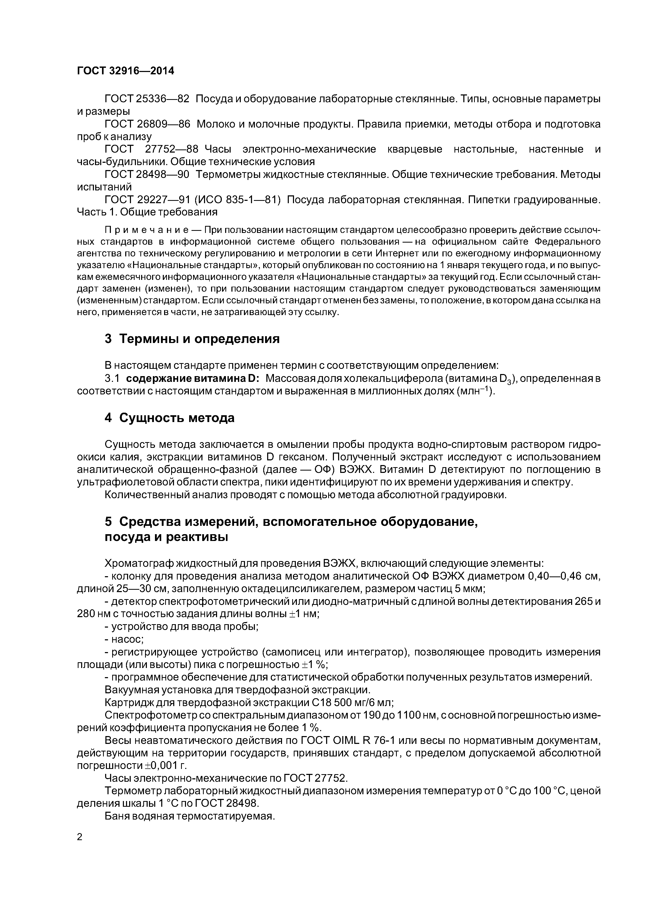 ГОСТ 32916-2014