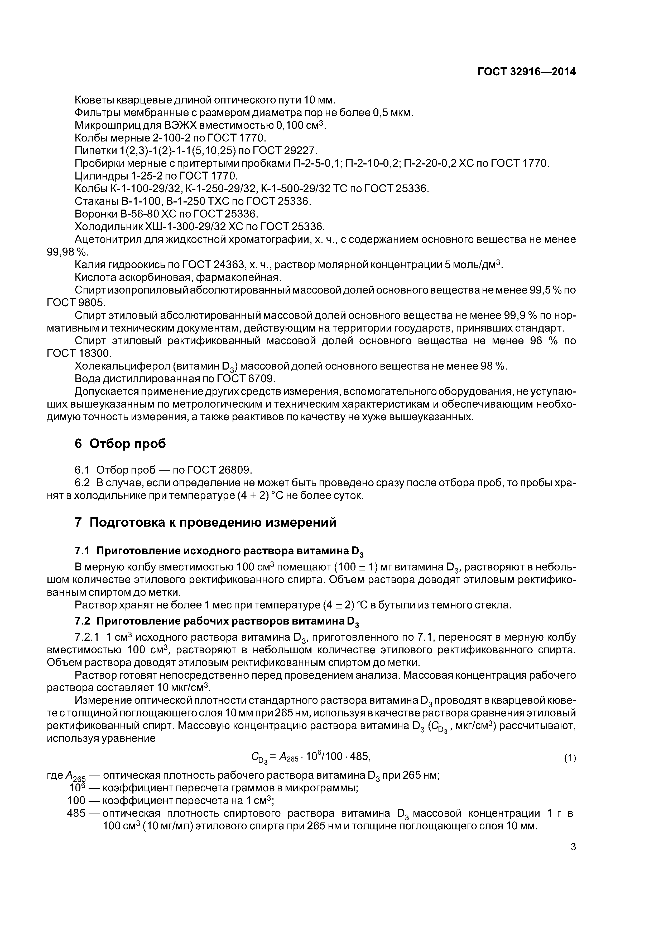 ГОСТ 32916-2014