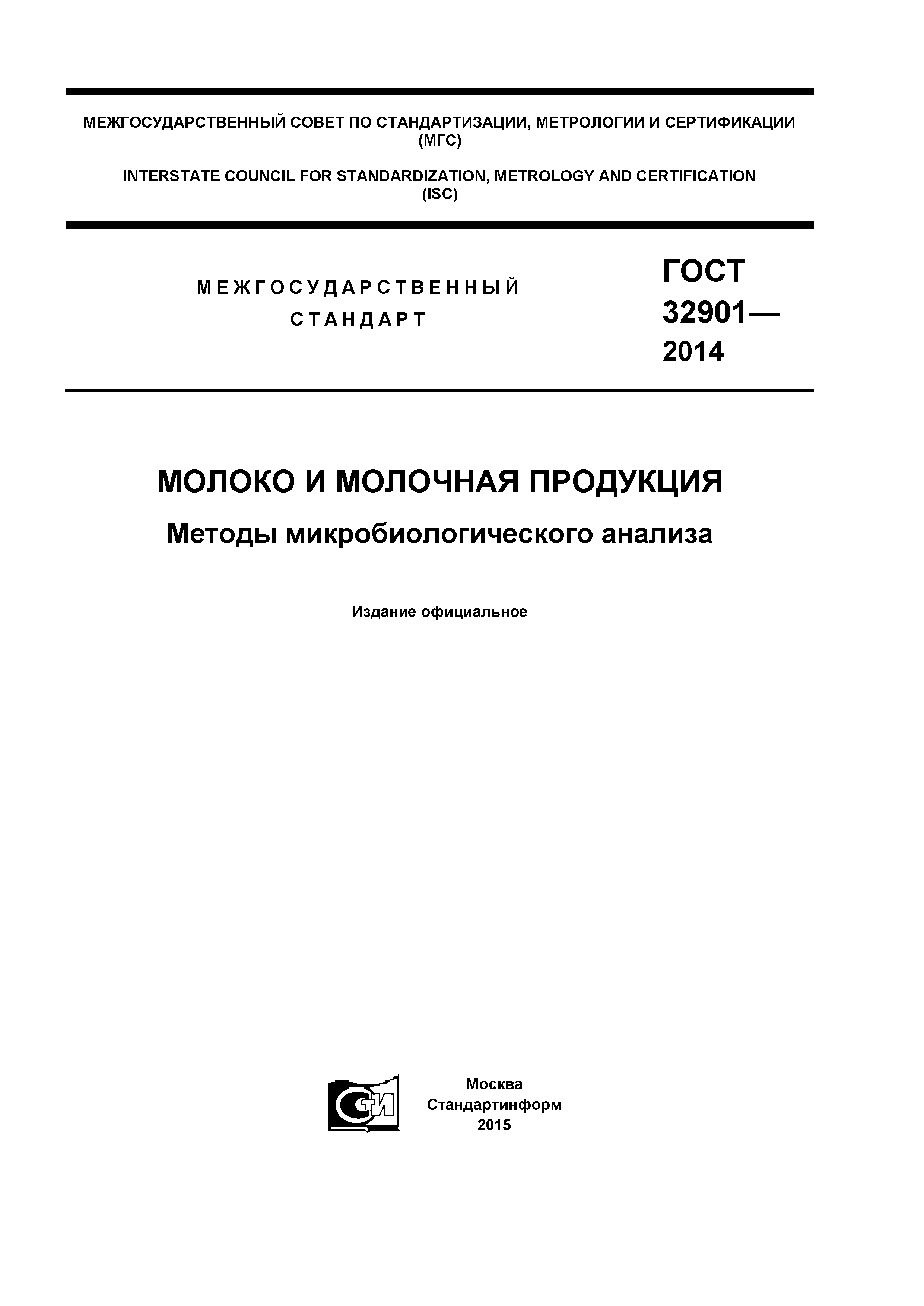 ГОСТ 32901-2014