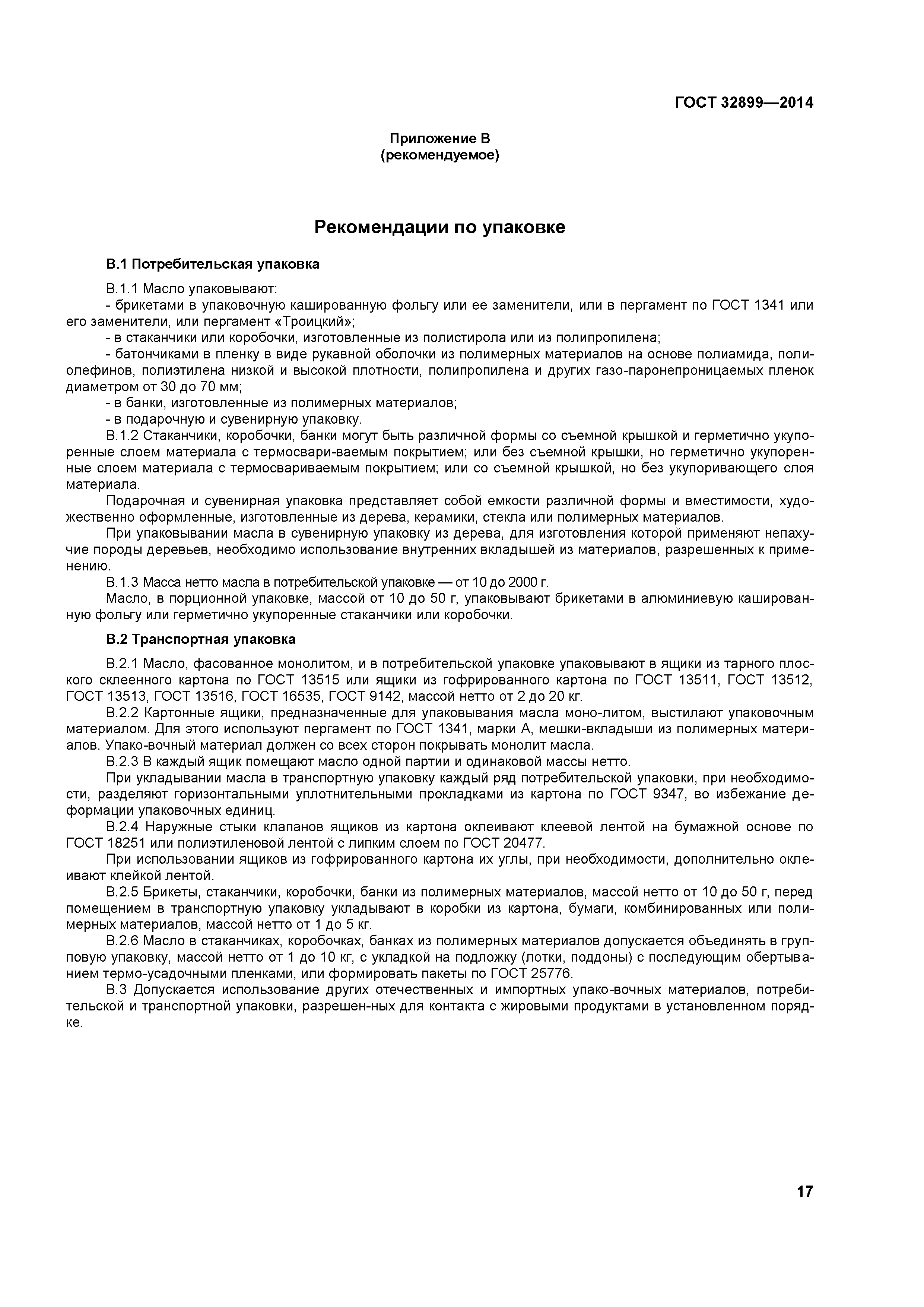 ГОСТ 32899-2014