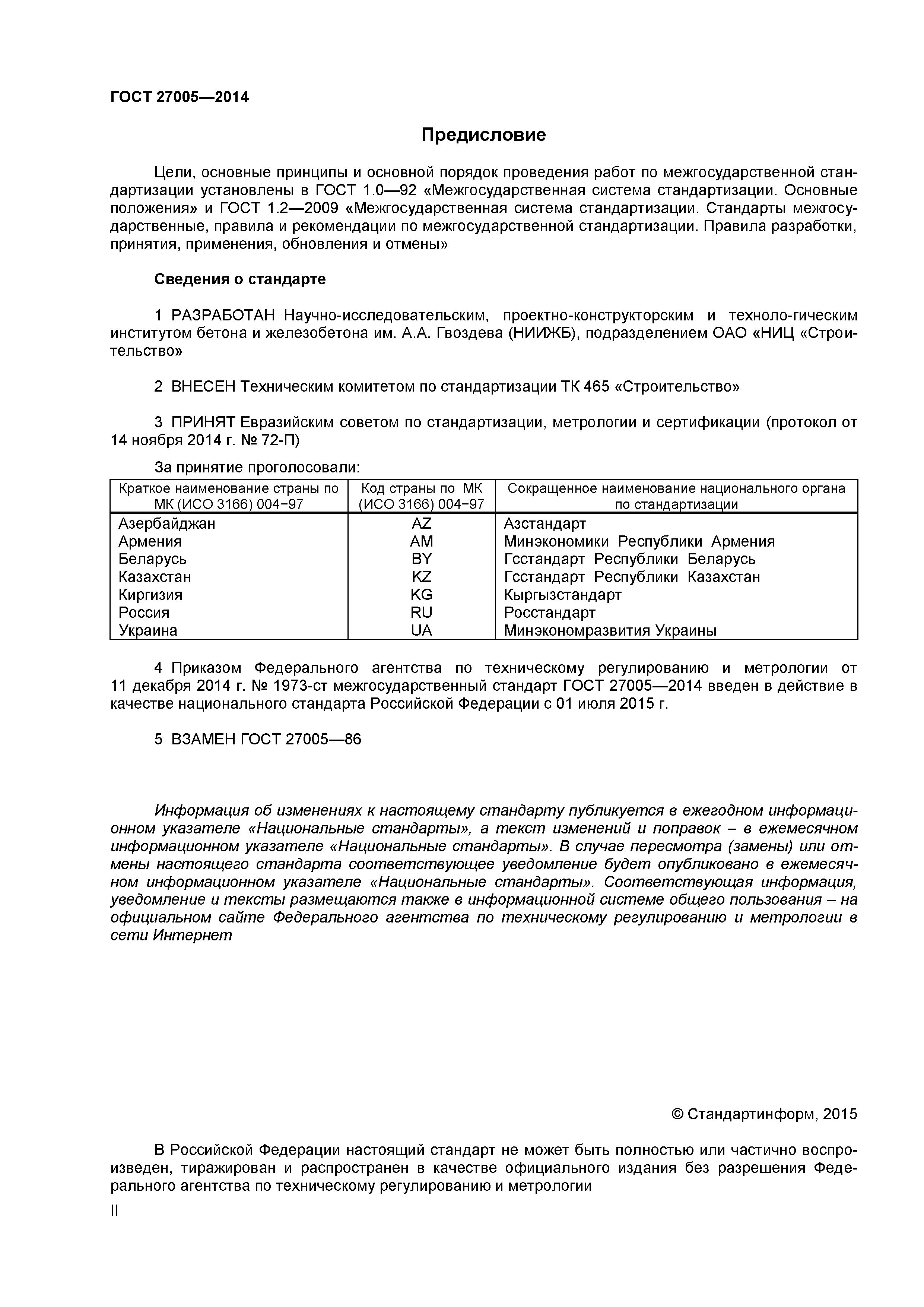 ГОСТ 27005-2014