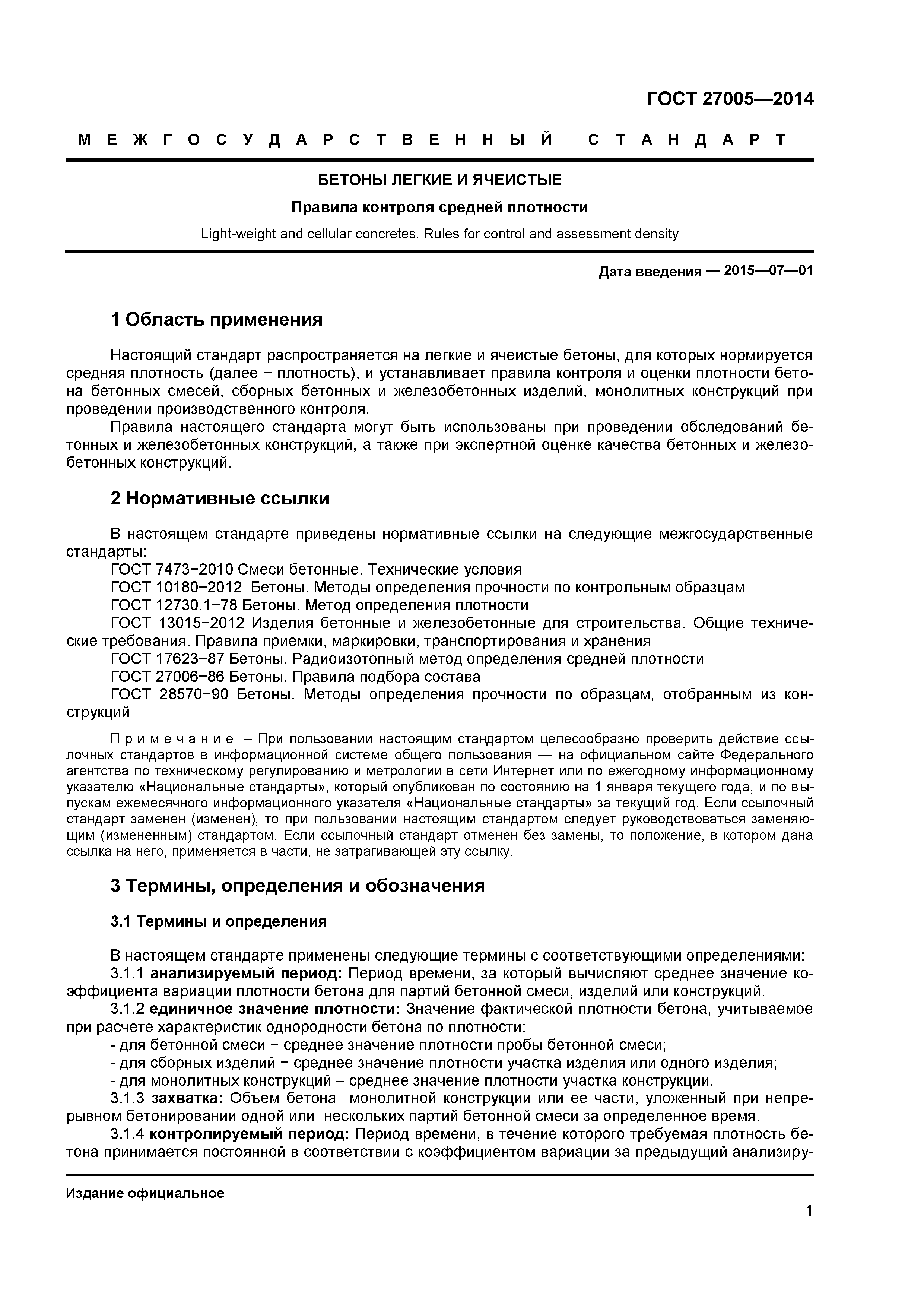ГОСТ 27005-2014