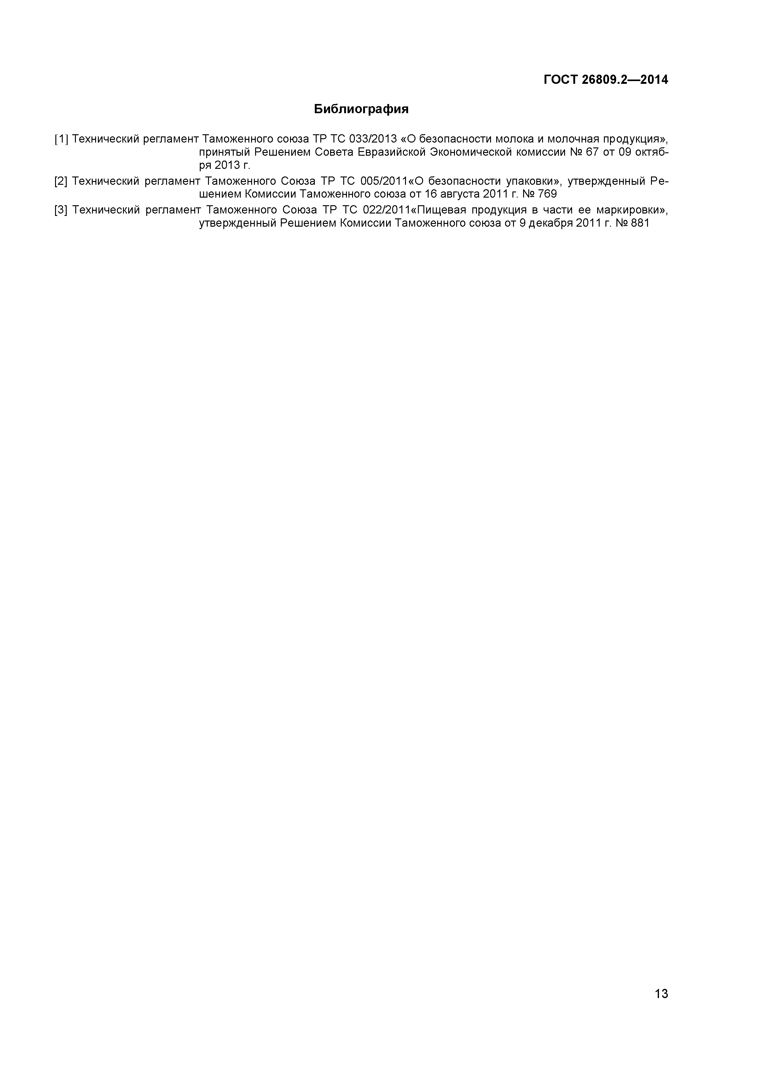 ГОСТ 26809.2-2014
