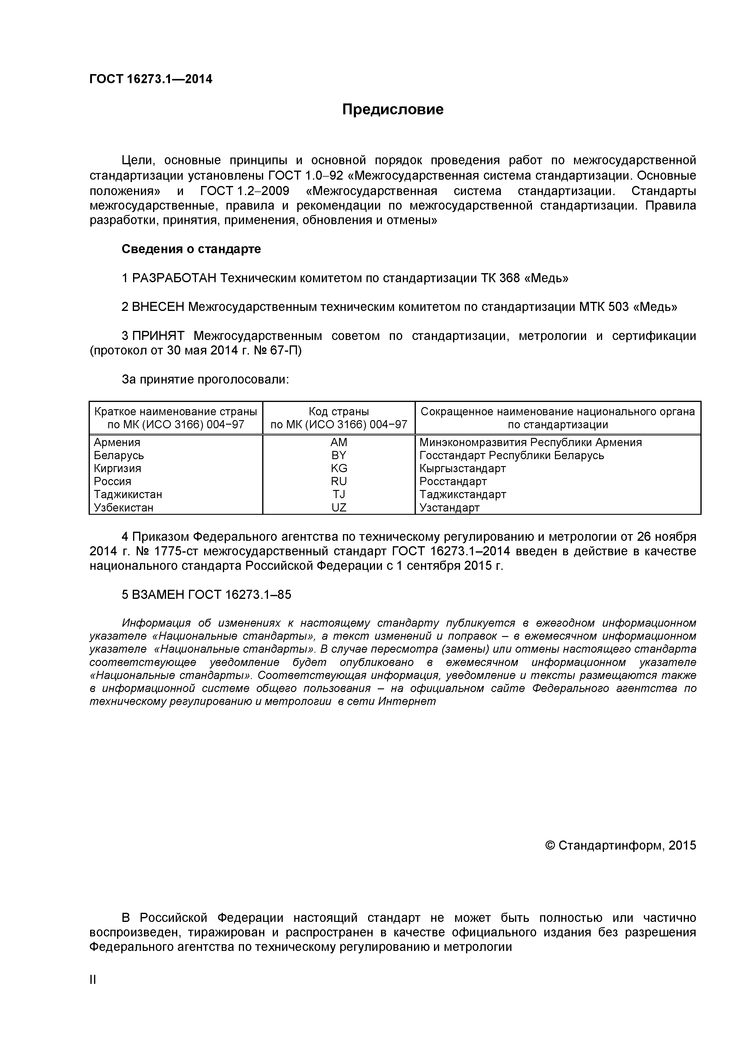 ГОСТ 16273.1-2014