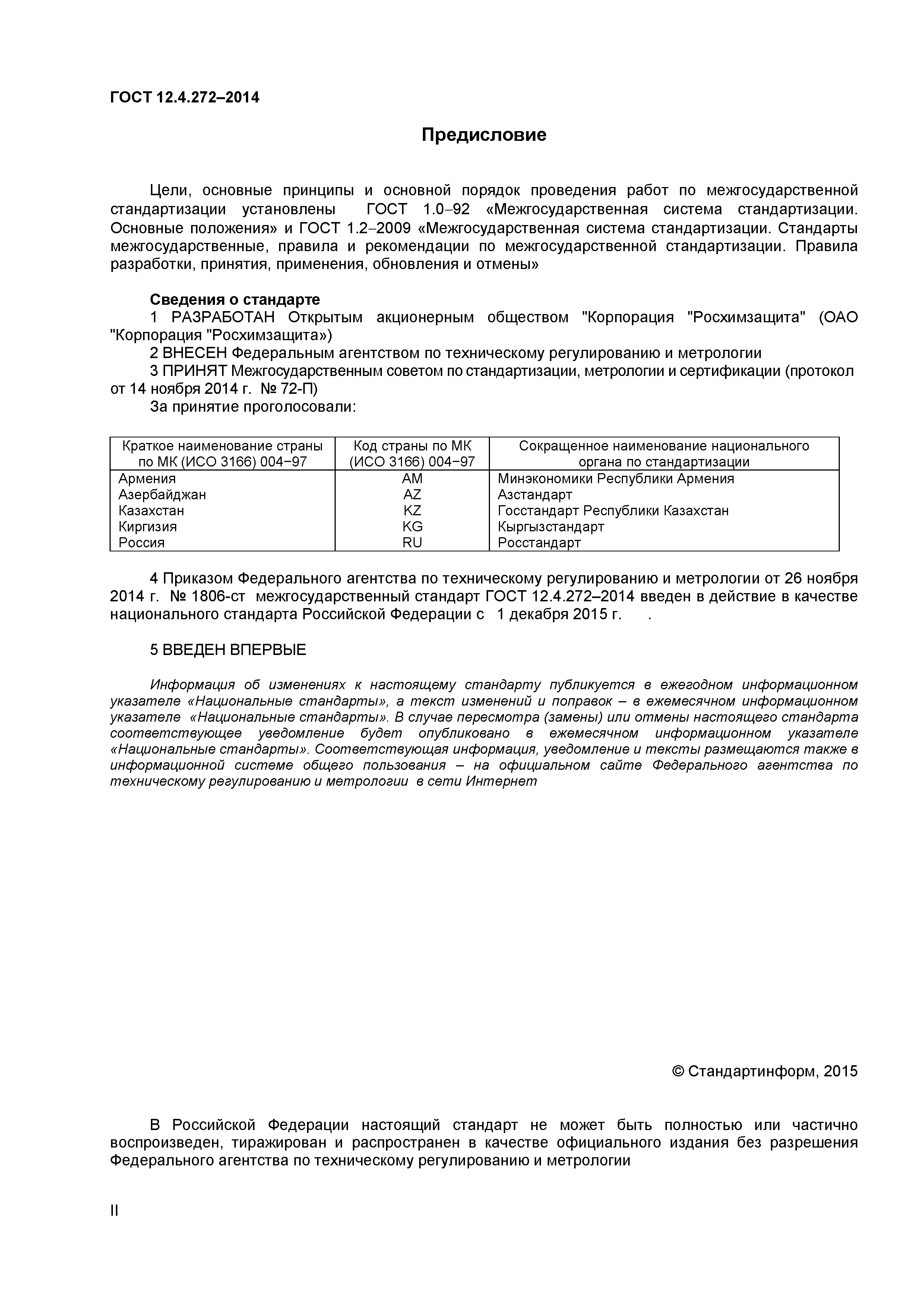 ГОСТ 12.4.272-2014