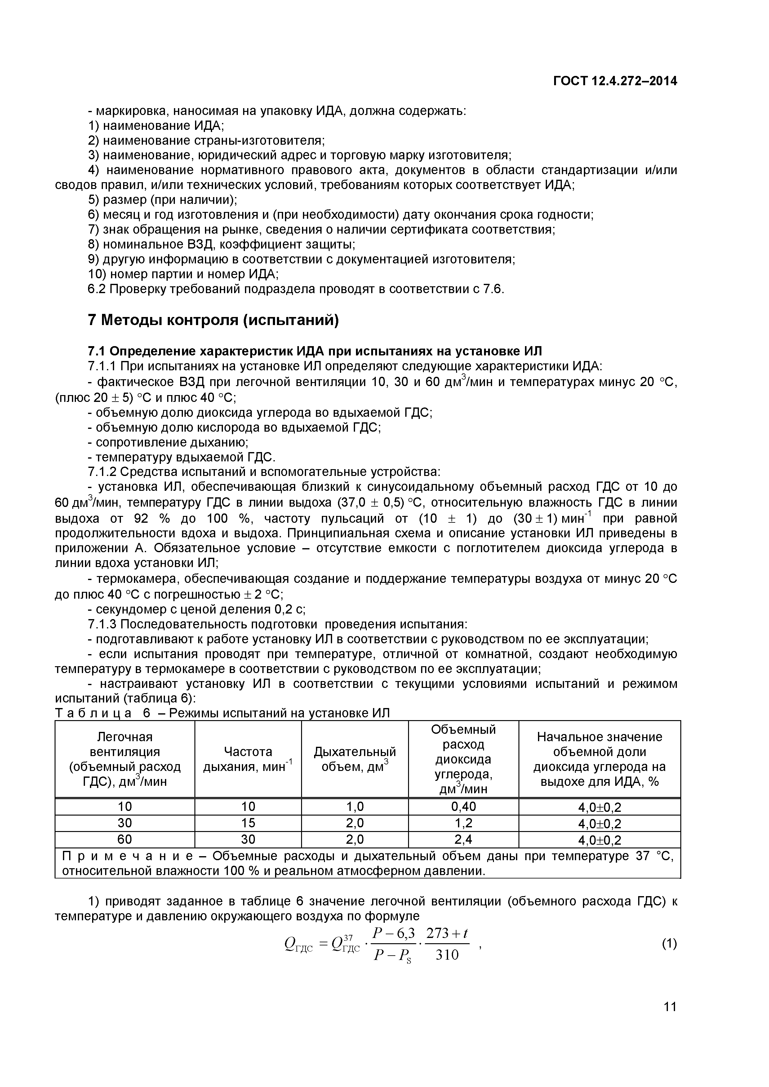 ГОСТ 12.4.272-2014