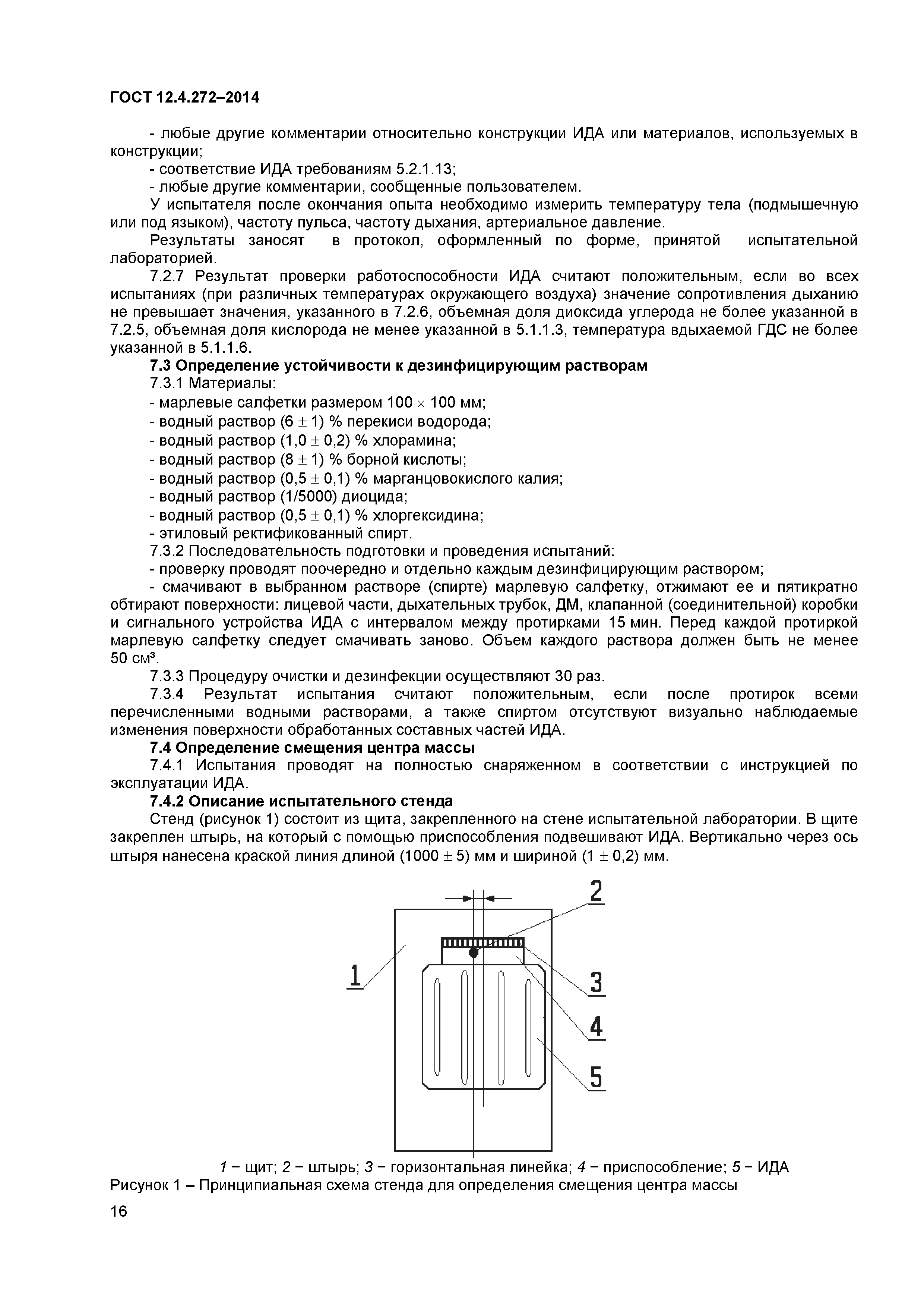 ГОСТ 12.4.272-2014