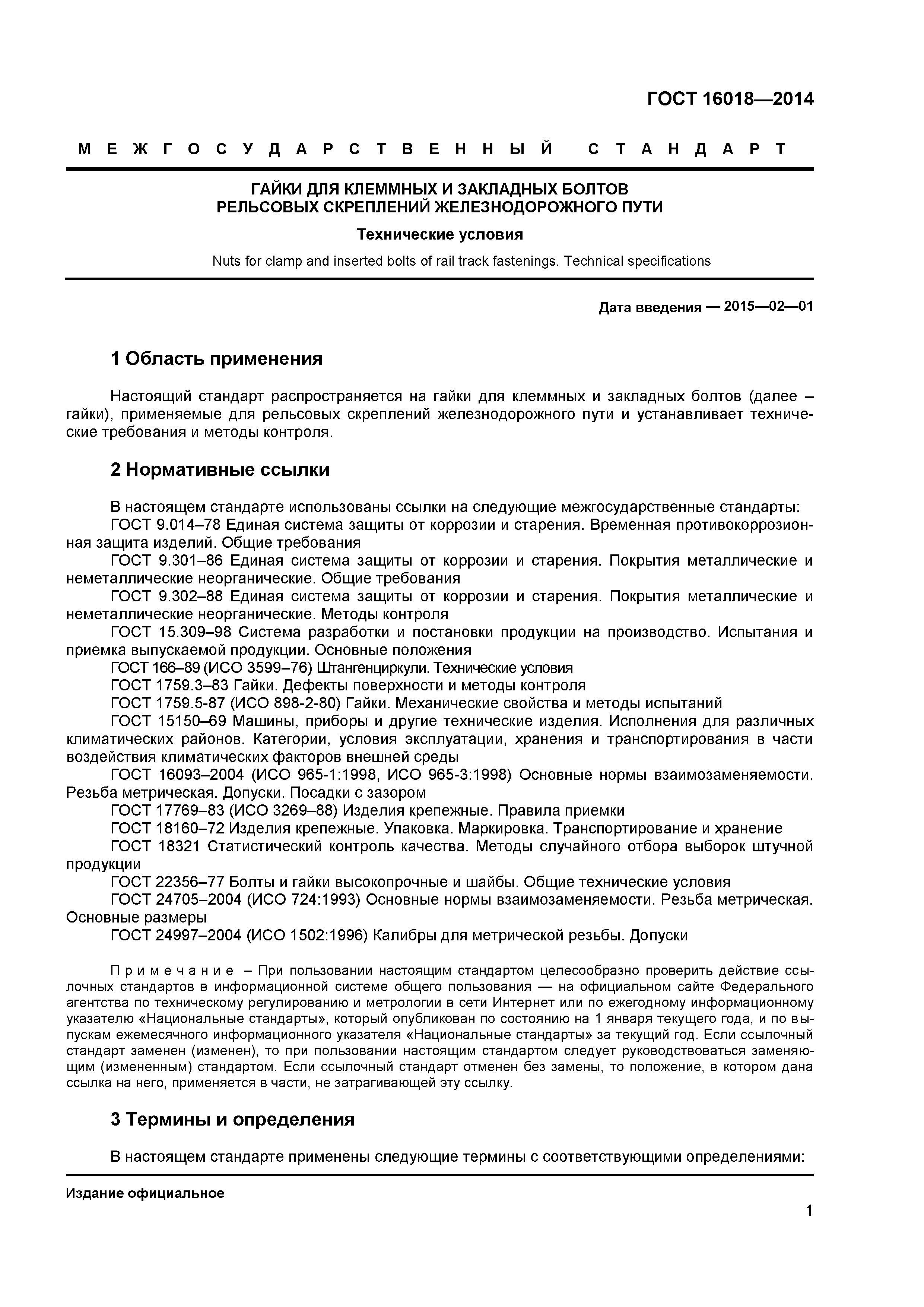 ГОСТ 16018-2014