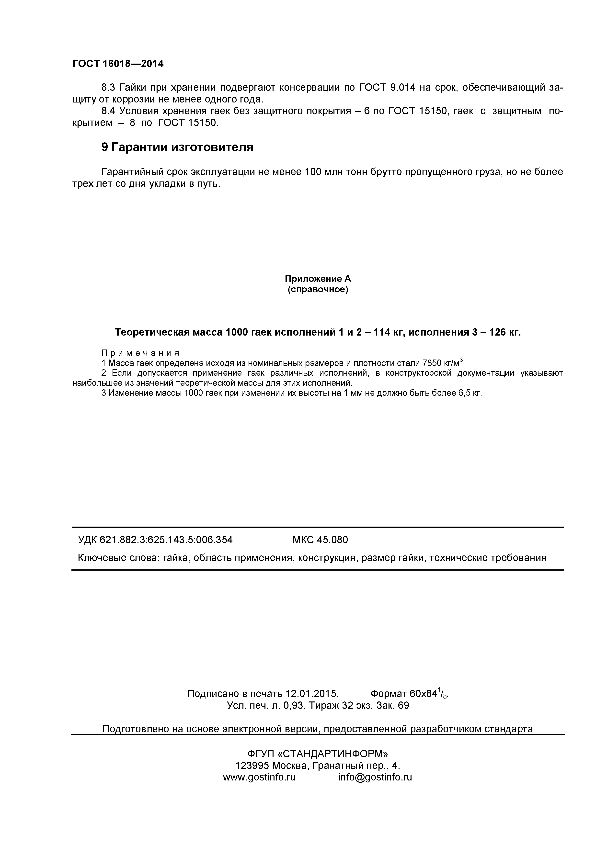 ГОСТ 16018-2014