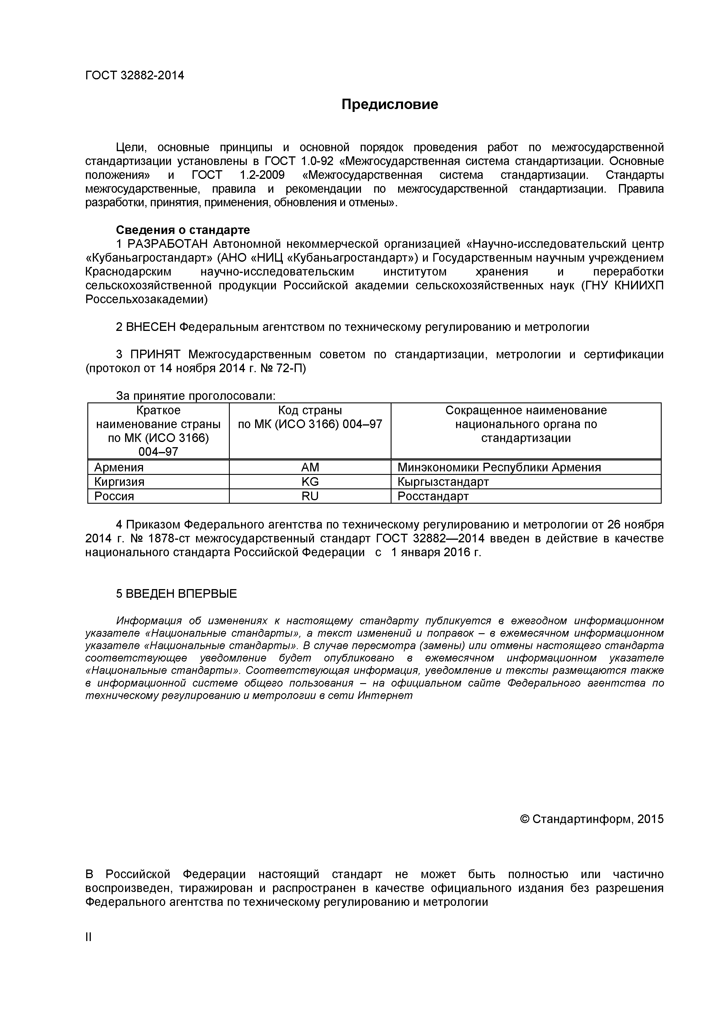 ГОСТ 32882-2014