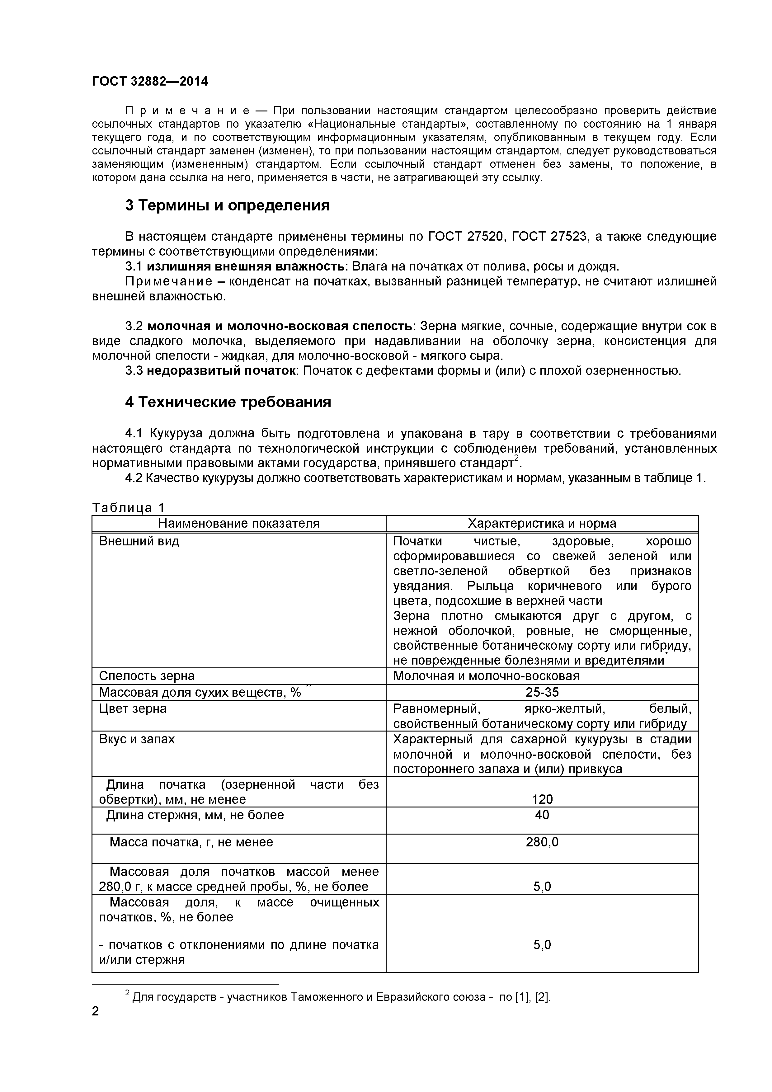 ГОСТ 32882-2014