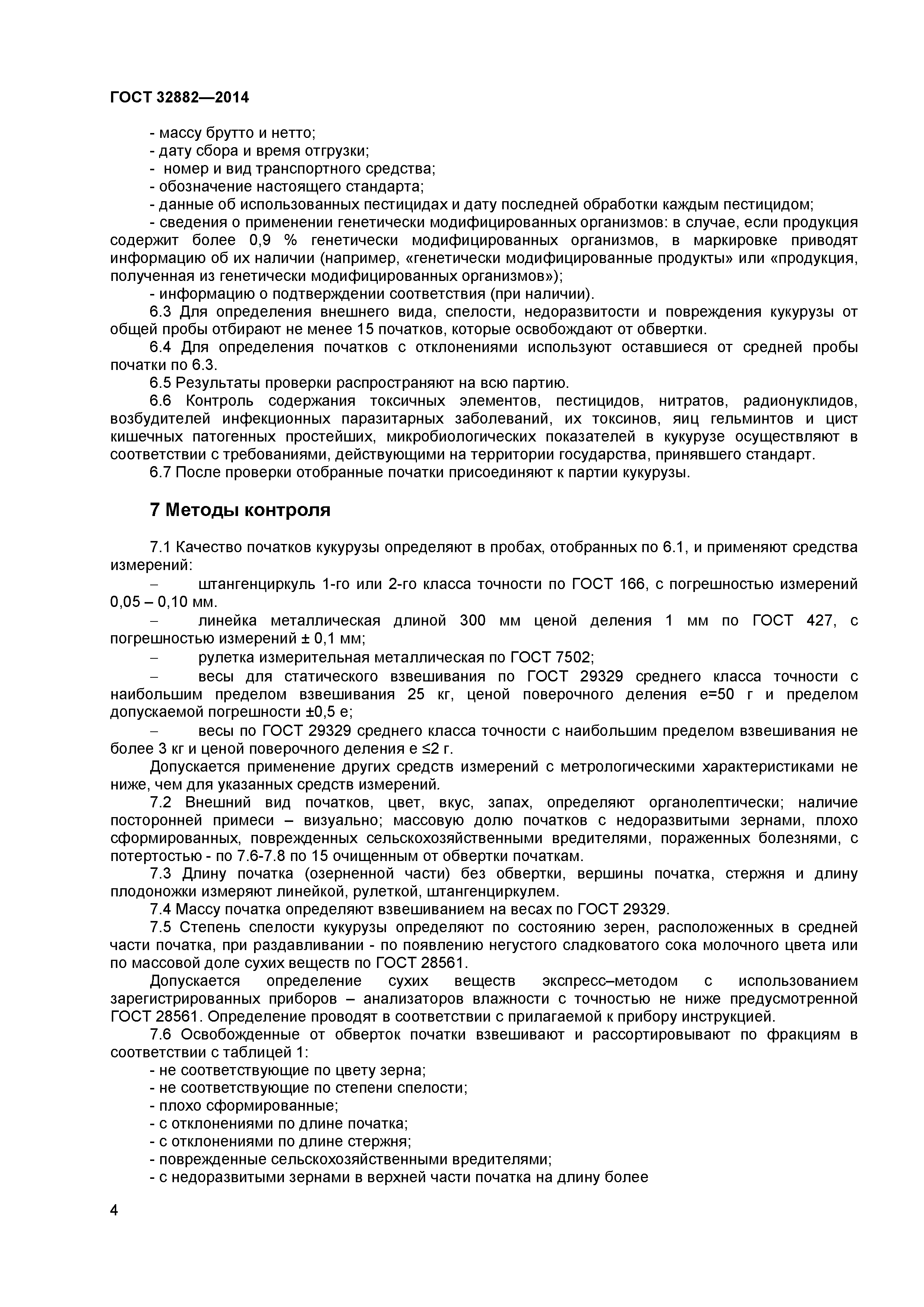 ГОСТ 32882-2014