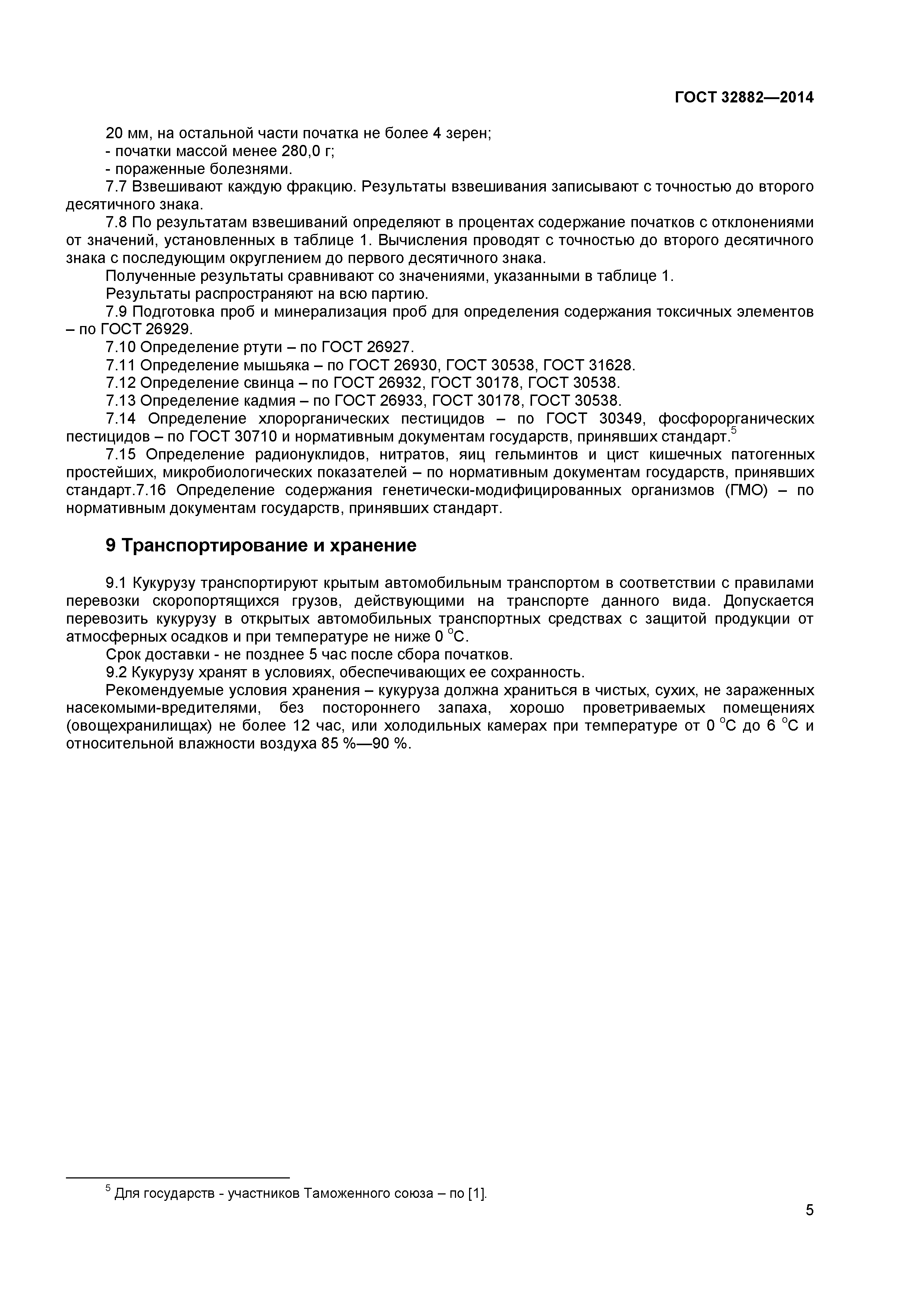 ГОСТ 32882-2014