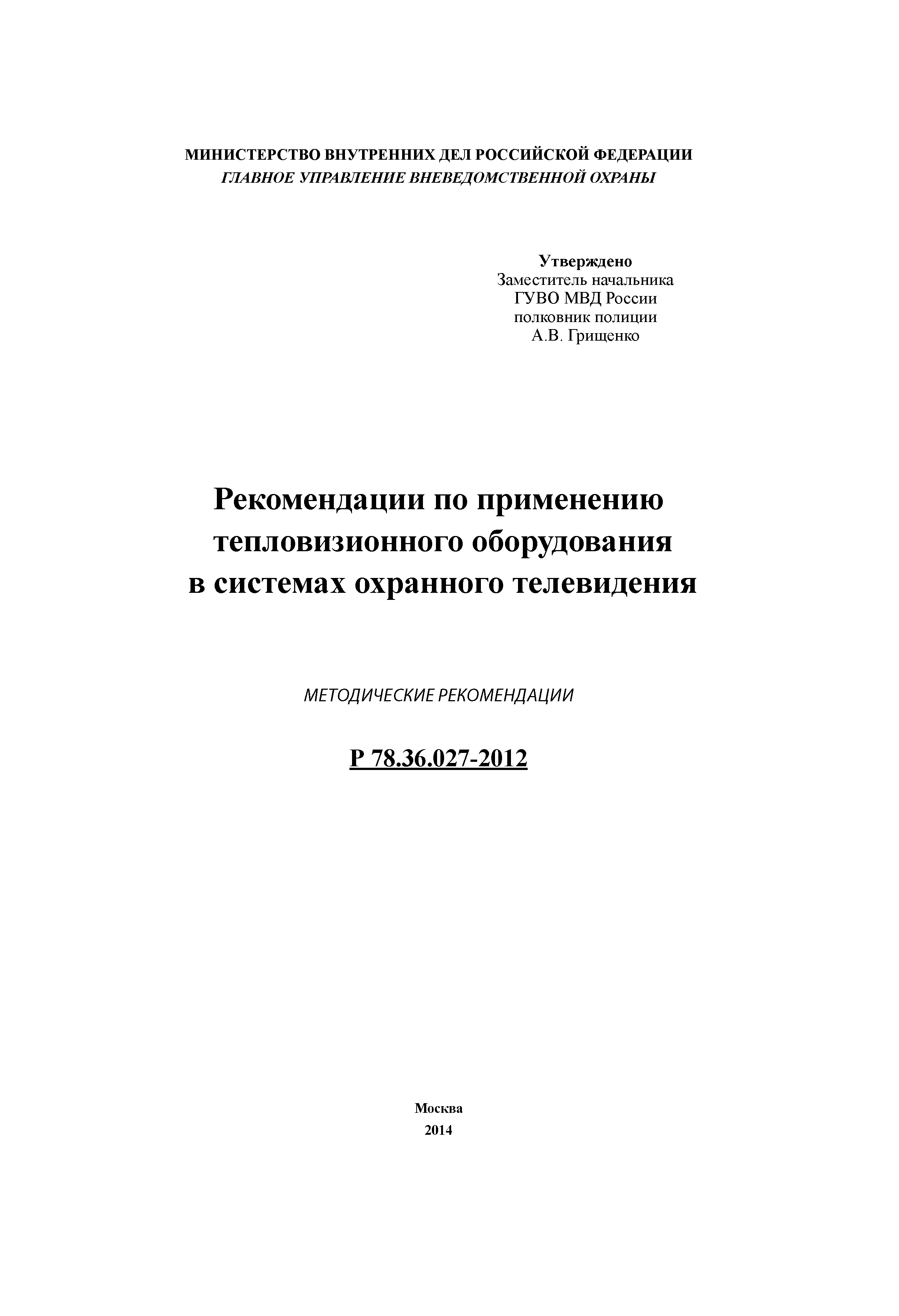 Р 78.36.027-2012