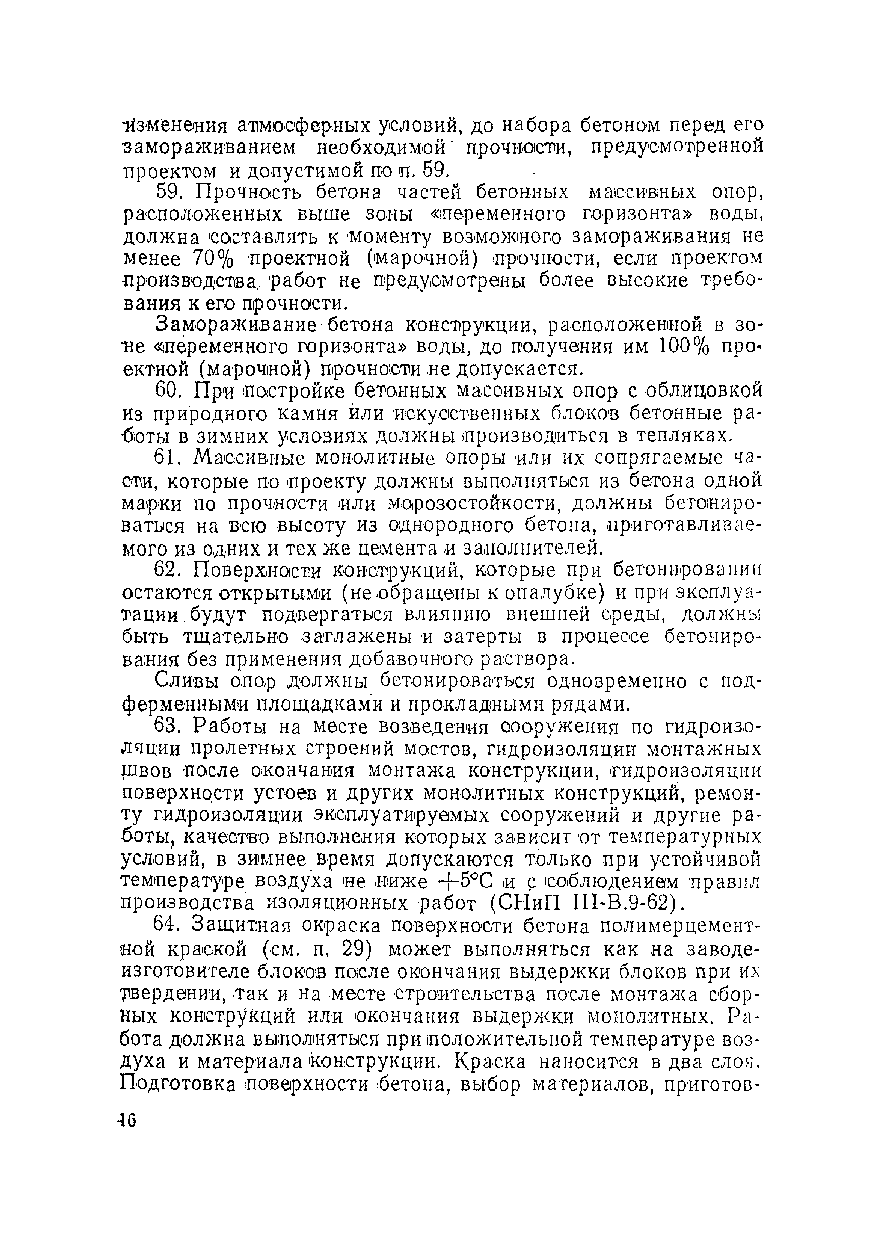ВСН 155-69/Минтрансстрой СССР