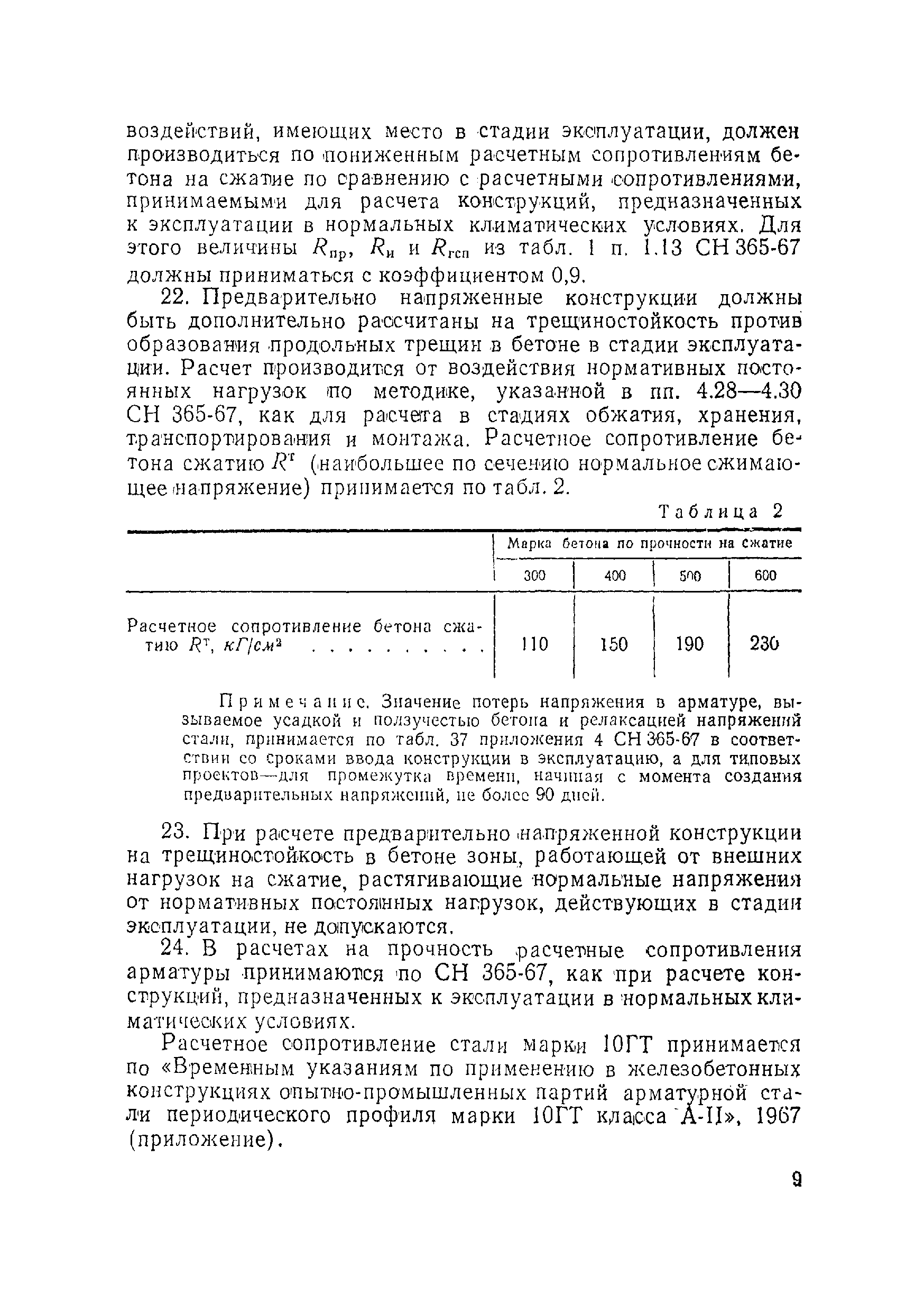 ВСН 155-69/Минтрансстрой СССР