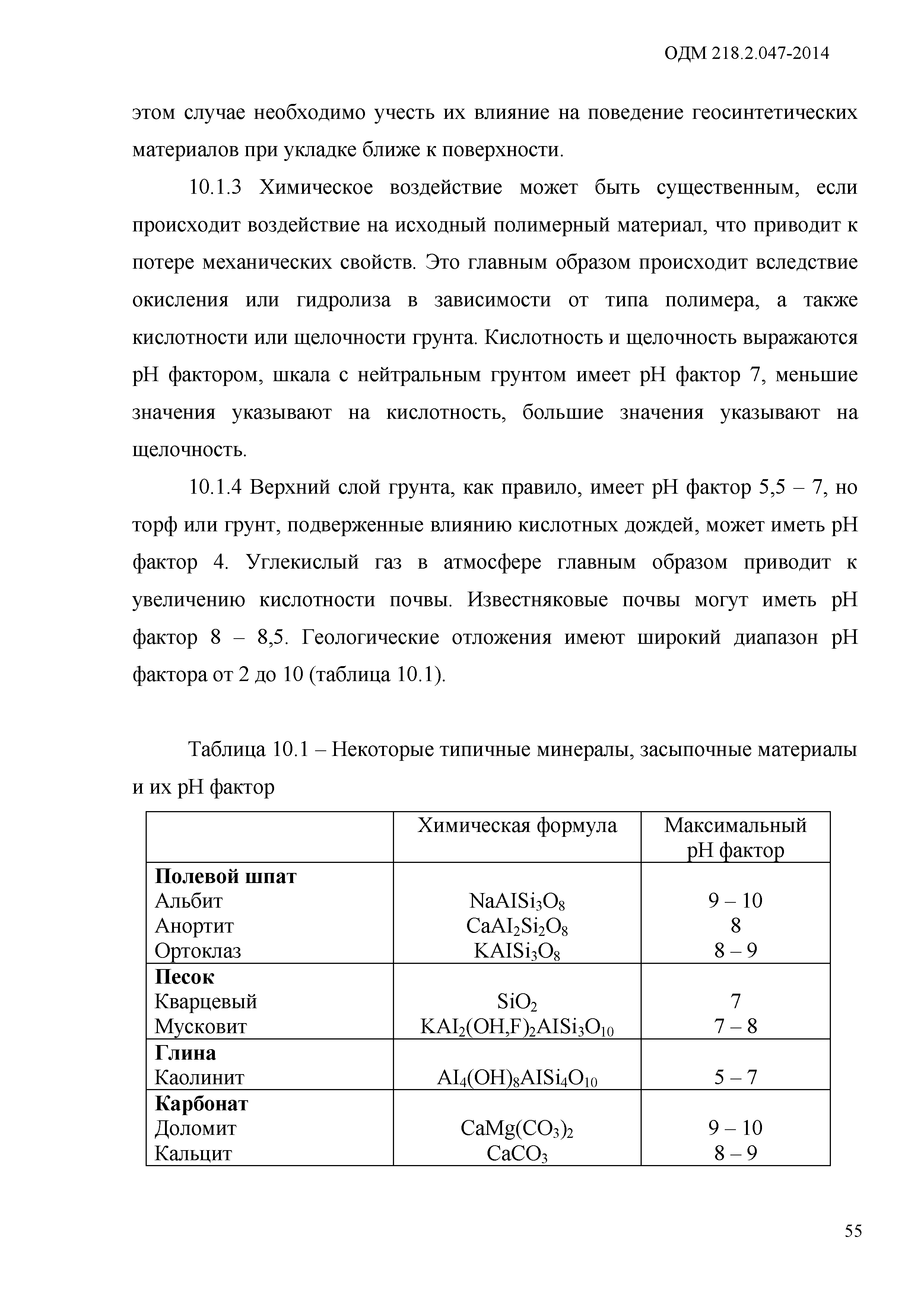 ОДМ 218.2.047-2014