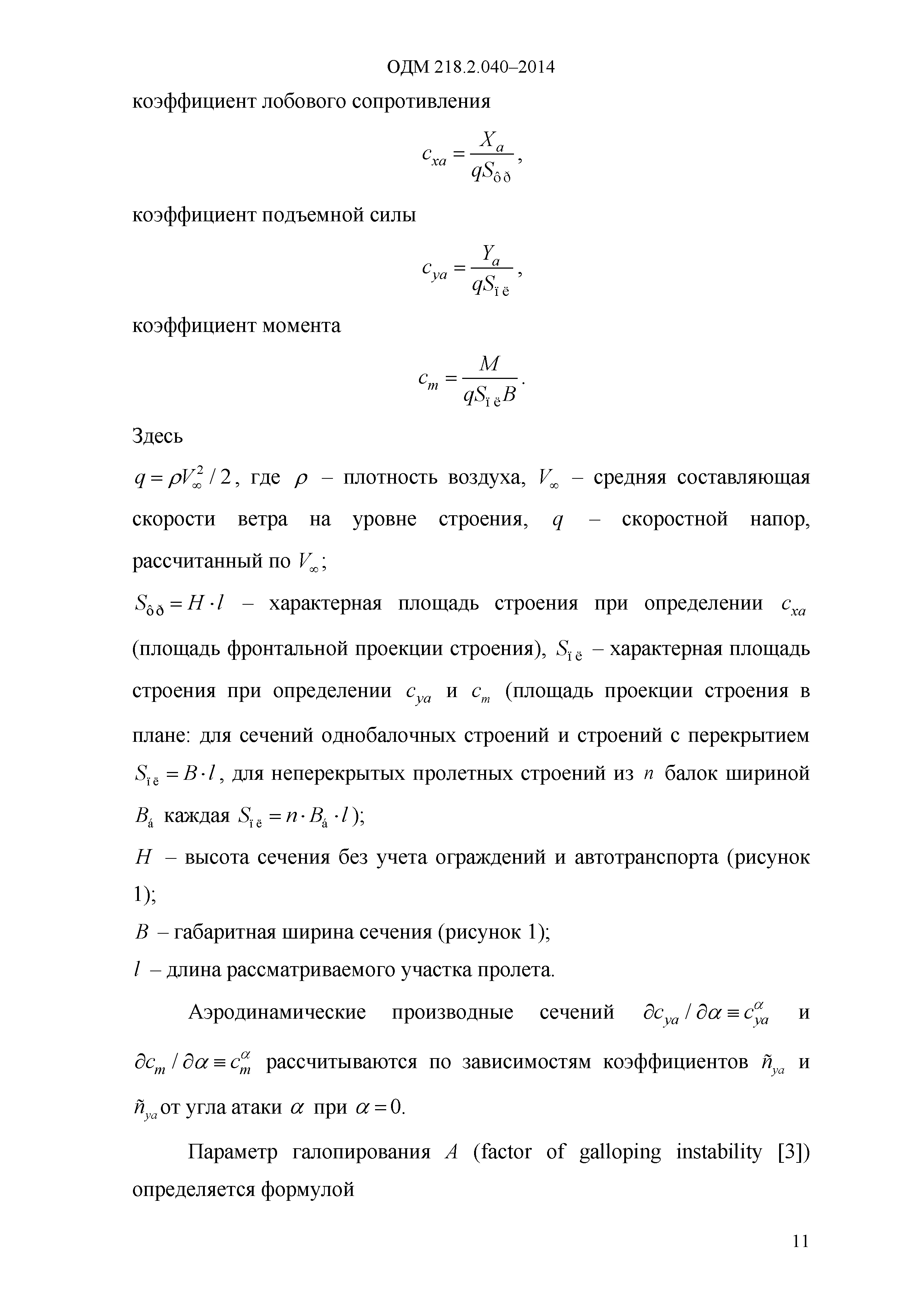 ОДМ 218.2.040-2014