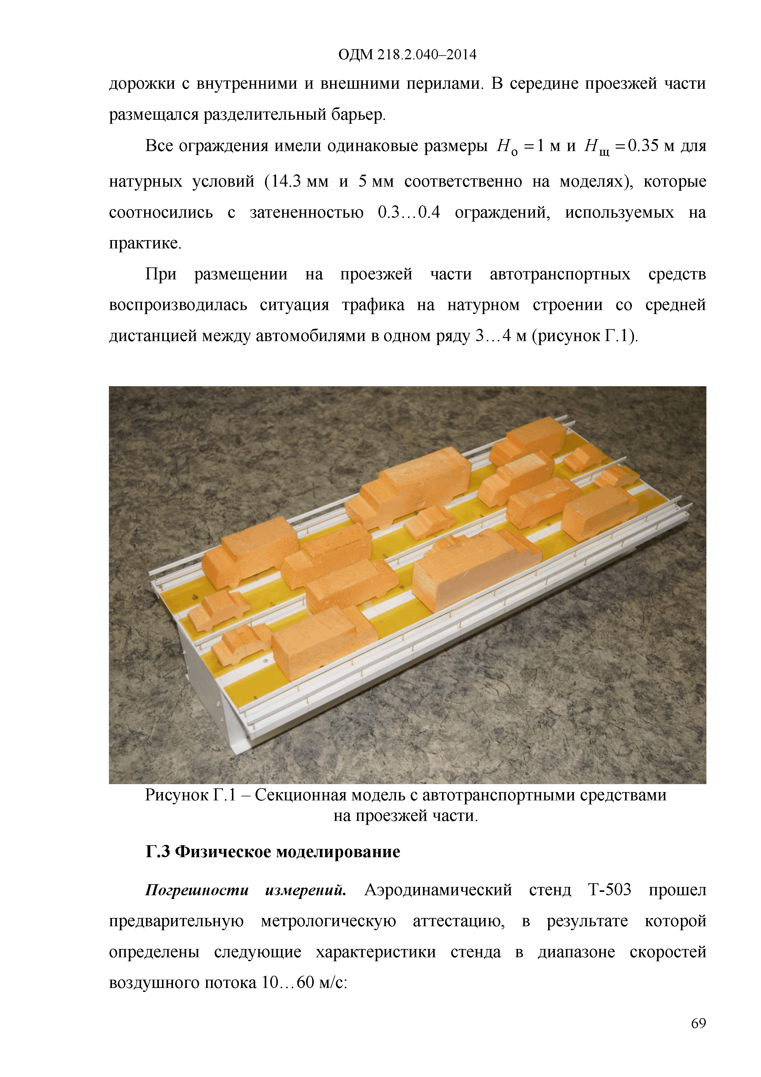 ОДМ 218.2.040-2014