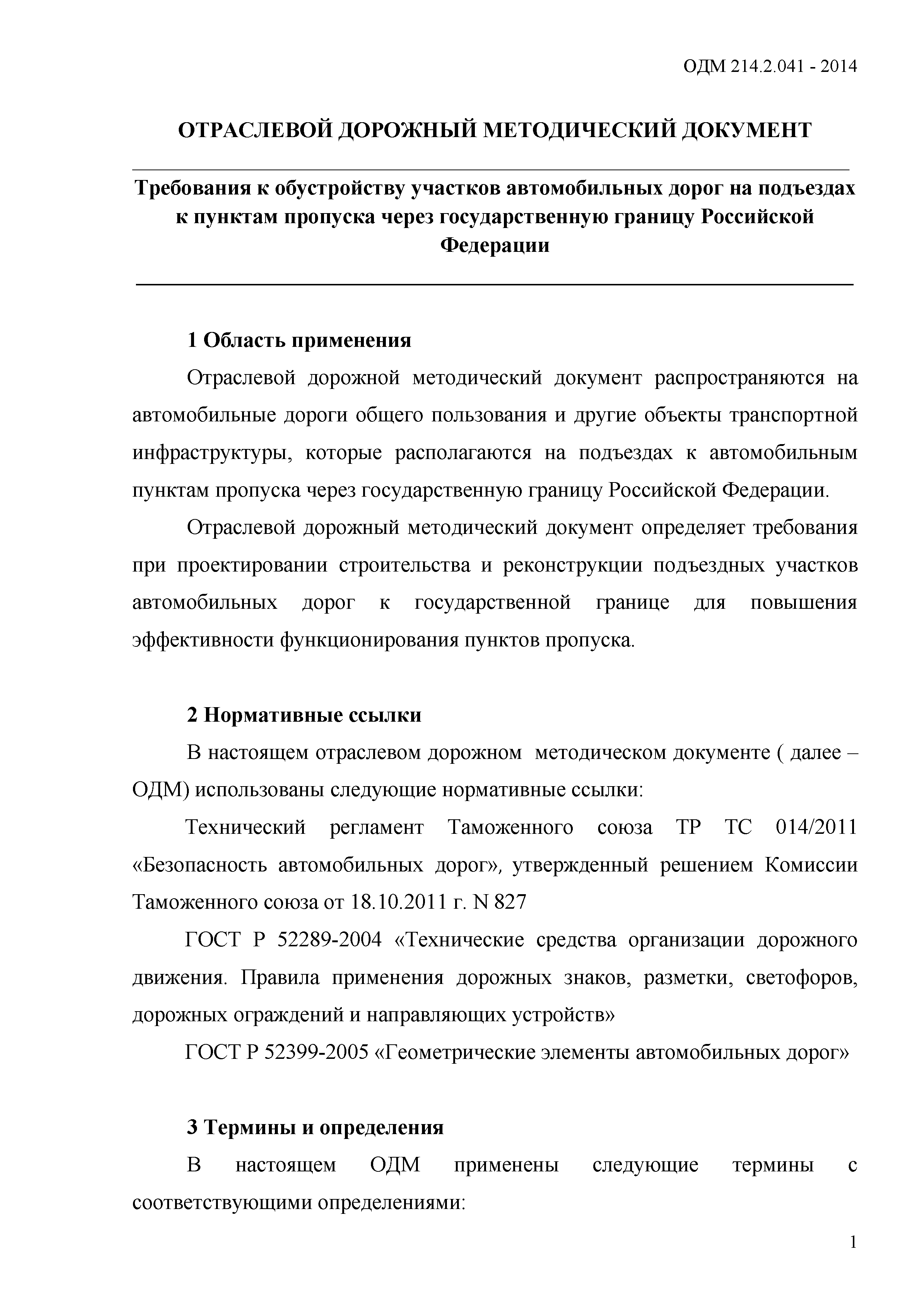 ОДМ 218.2.041-2014