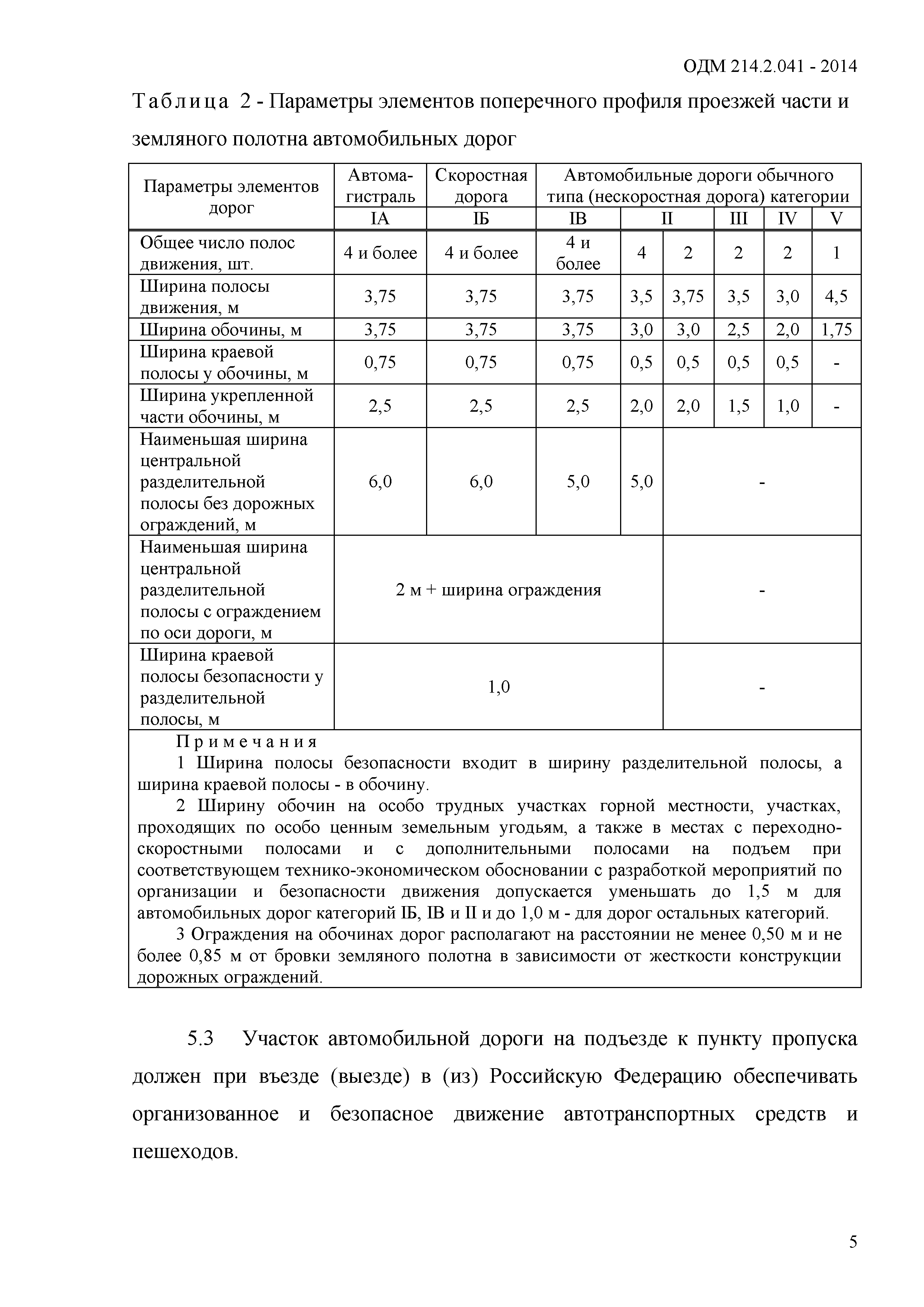 ОДМ 218.2.041-2014