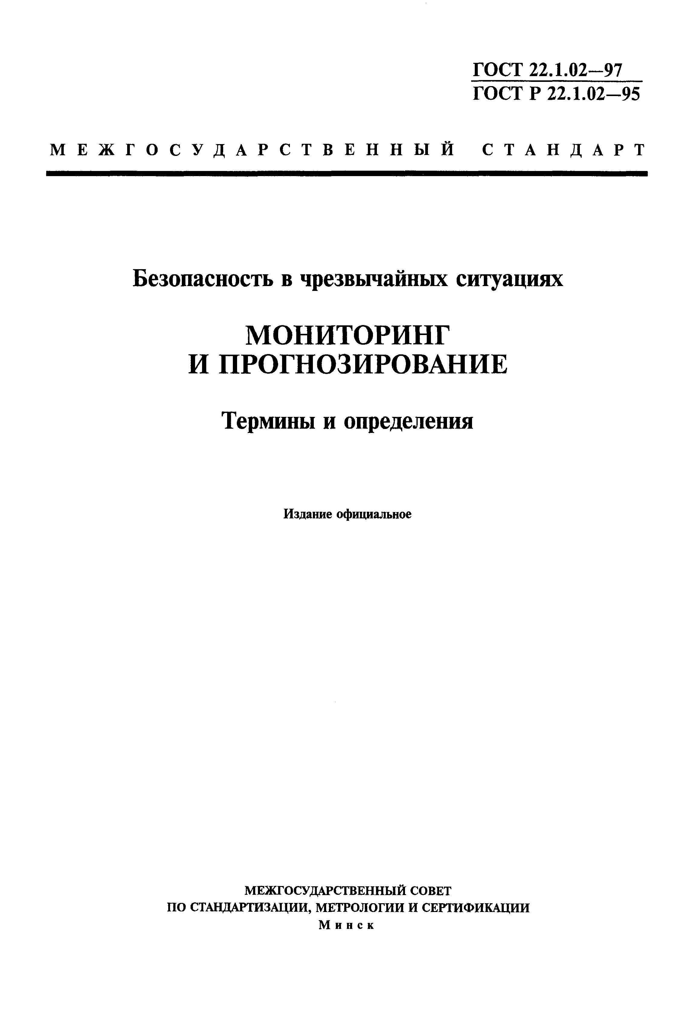 ГОСТ 22.1.02-97
