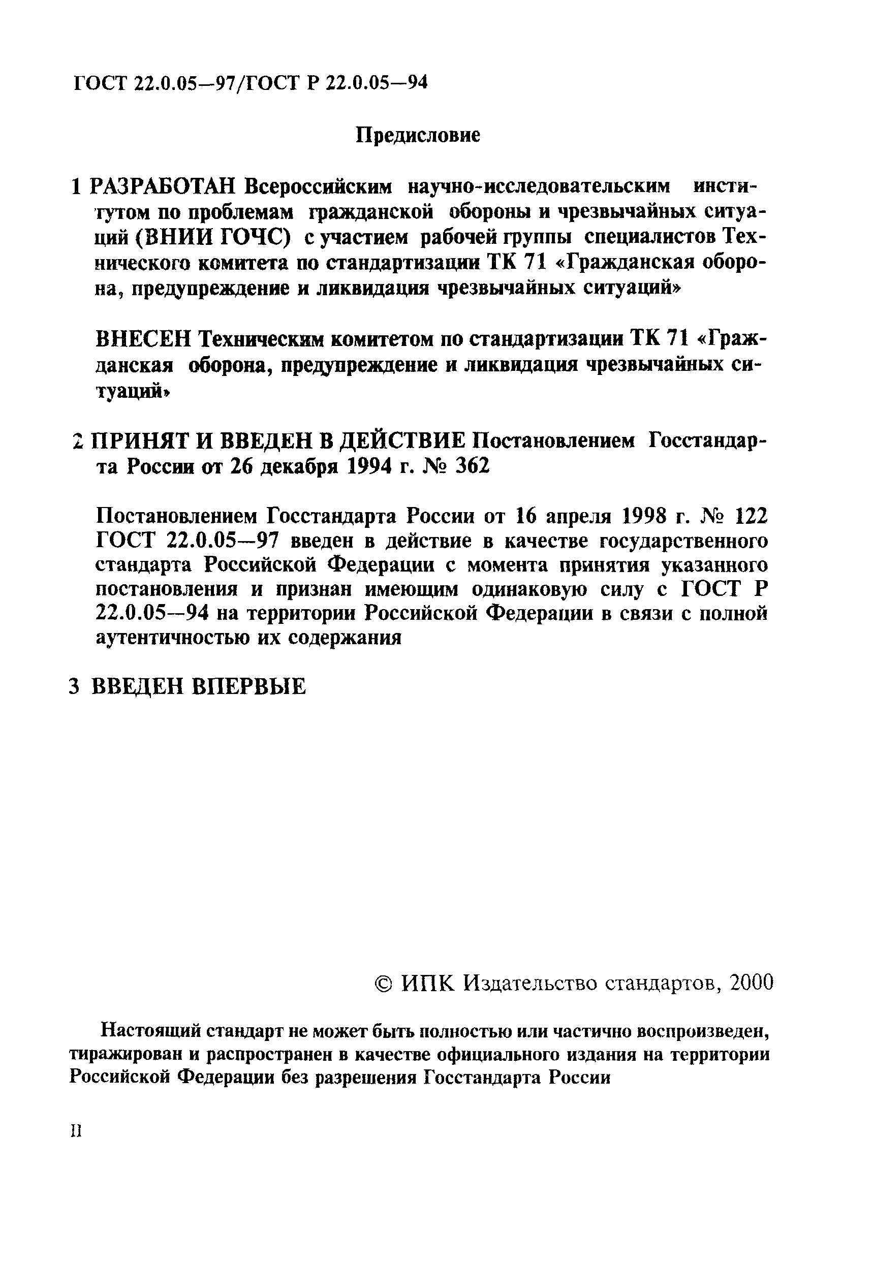 ГОСТ 22.0.05-97