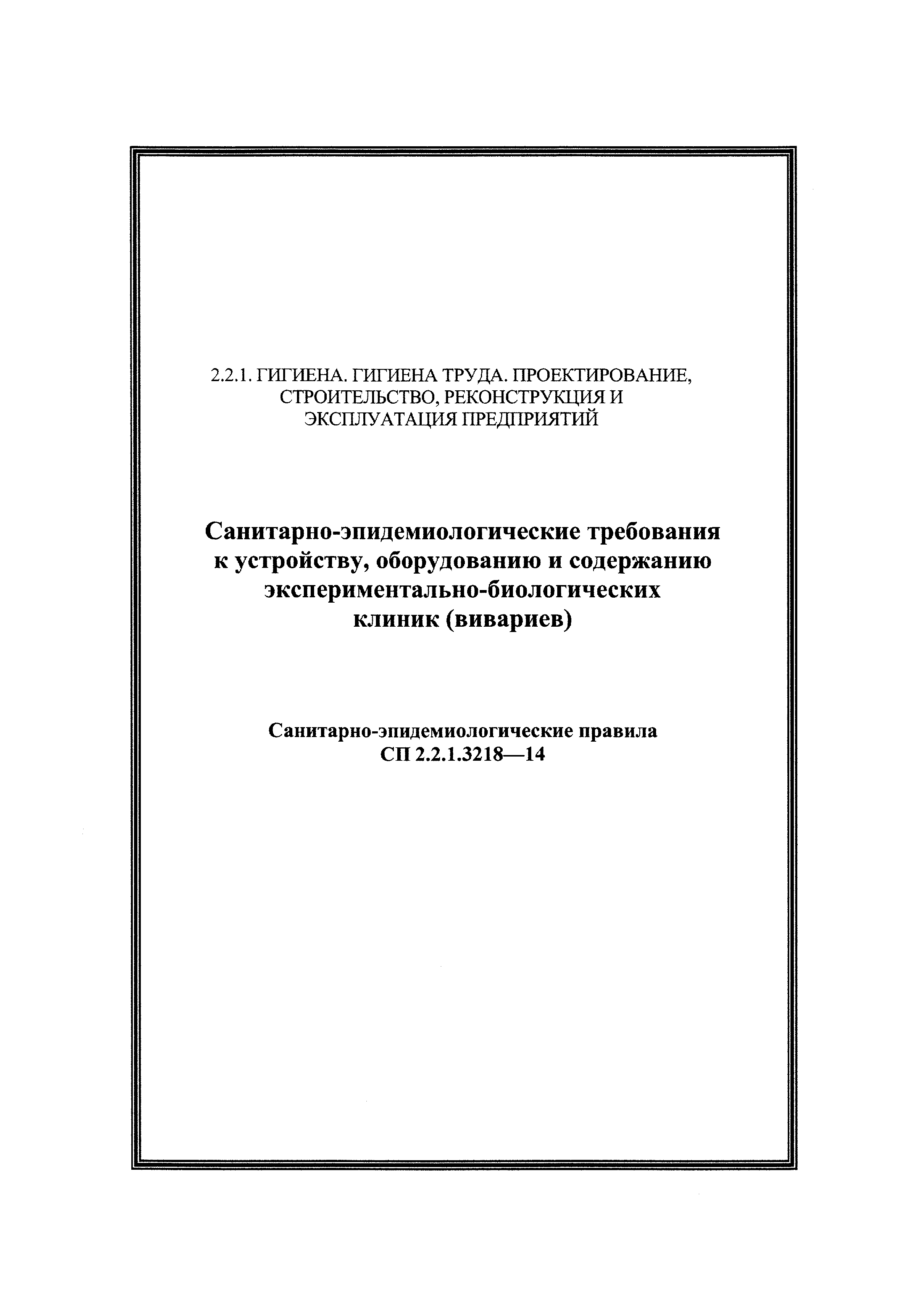 СП 2.2.1.3218-14