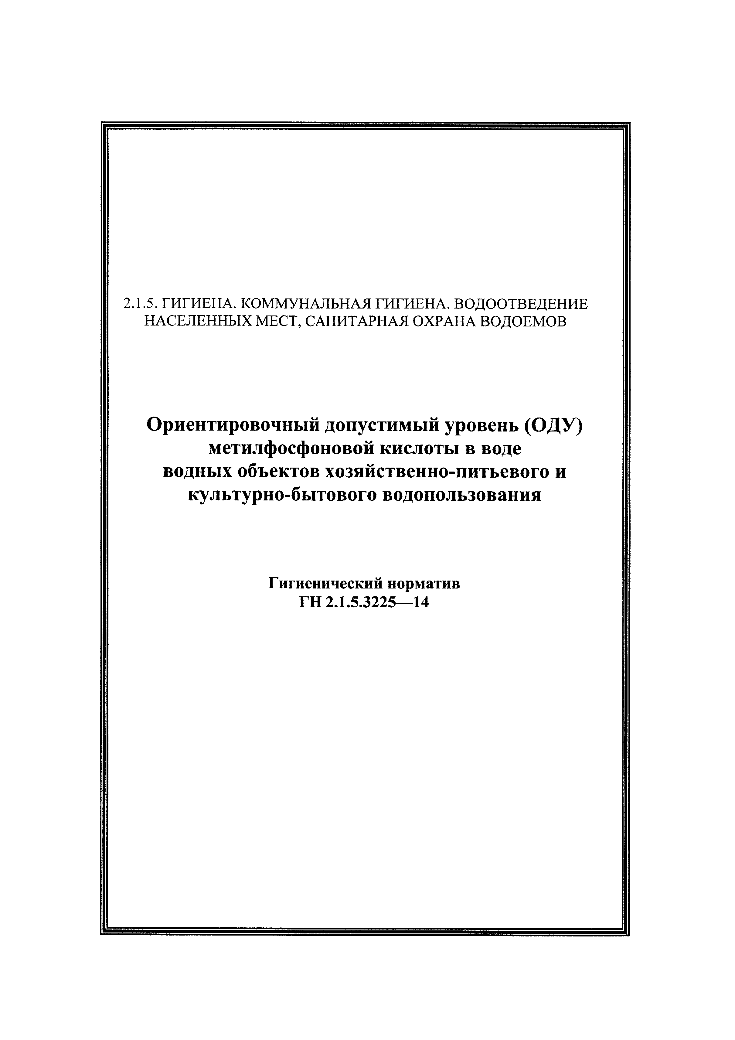 ГН 2.1.5.3225-14