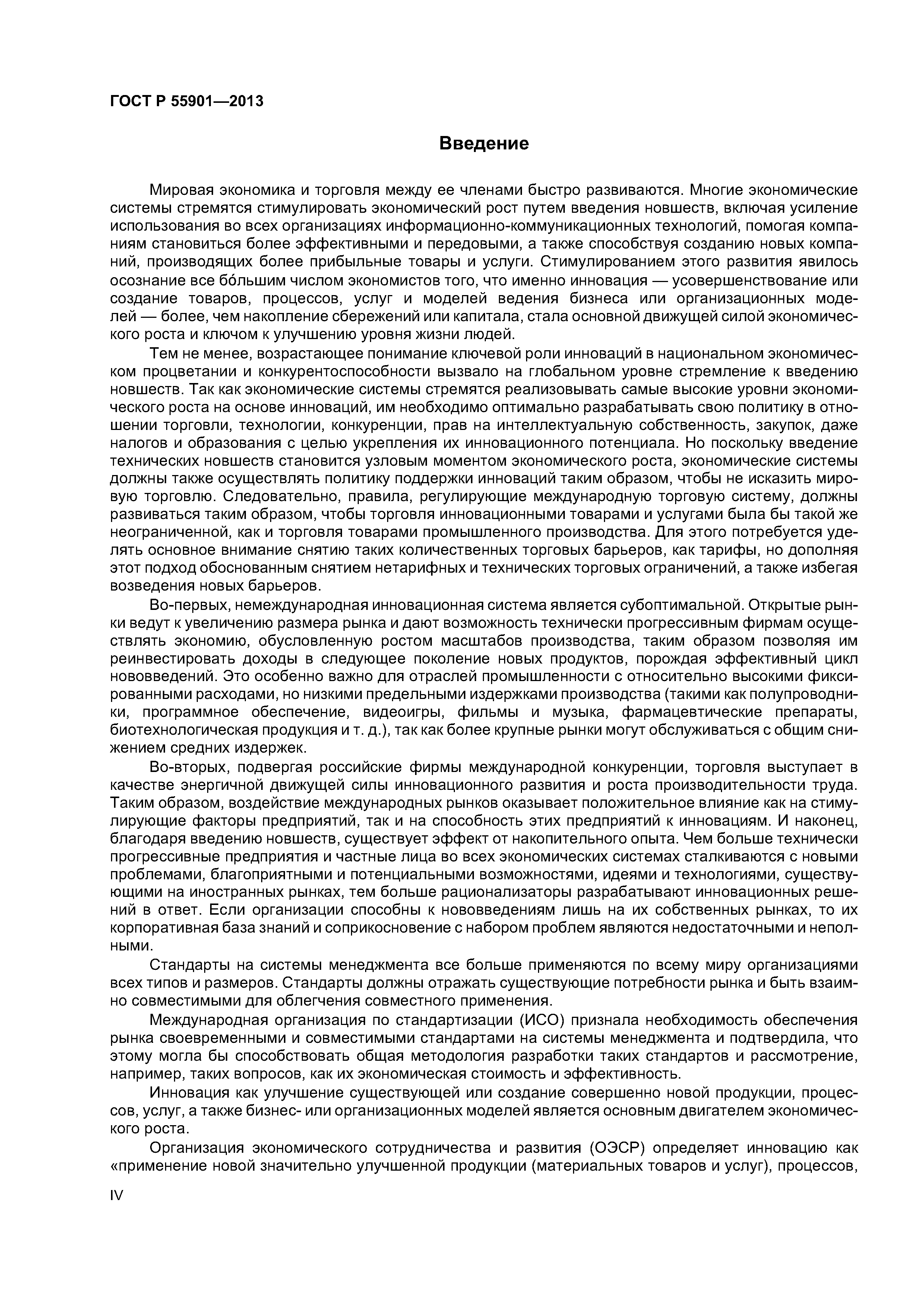 ГОСТ Р 55901-2013