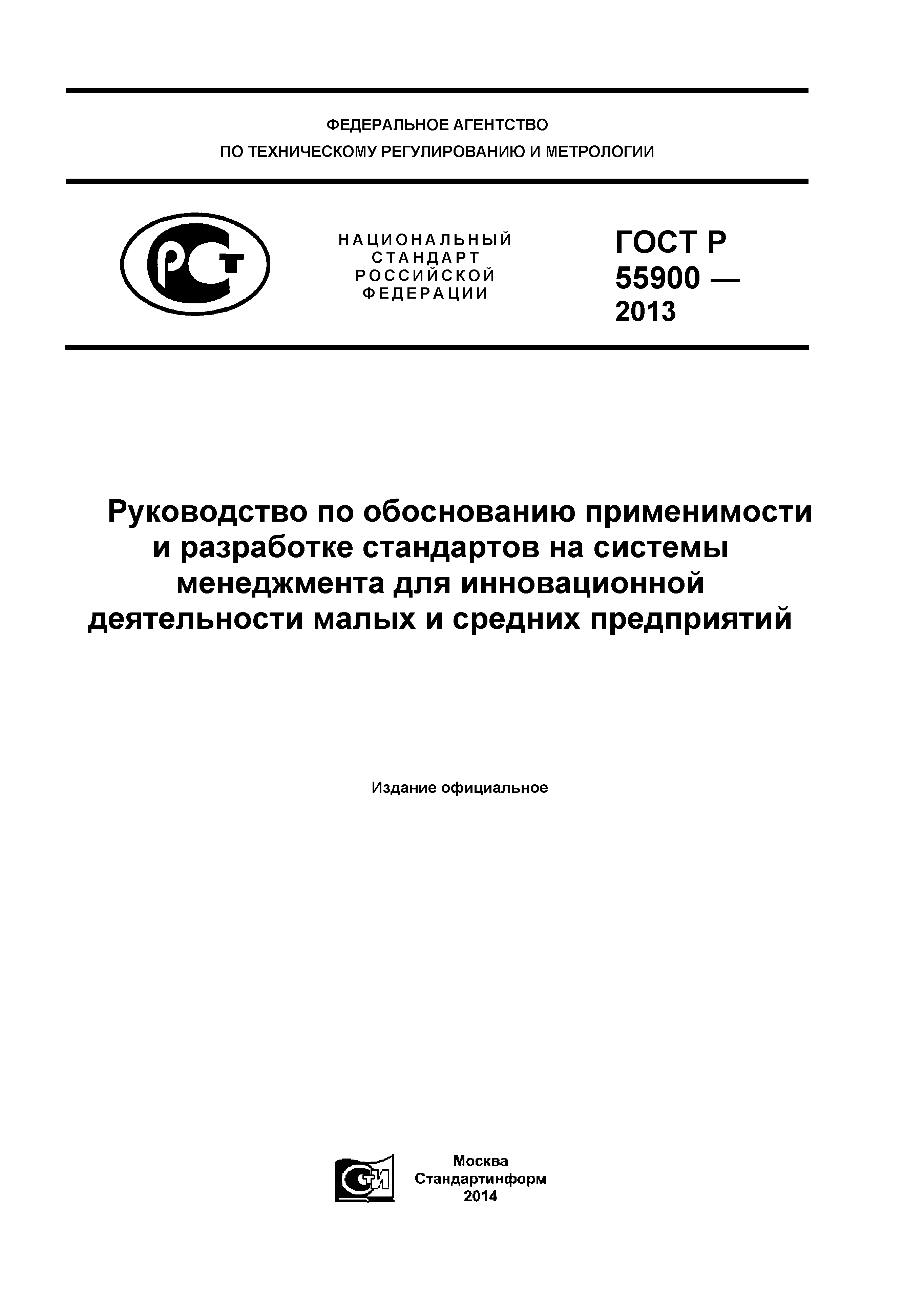 ГОСТ Р 55900-2013