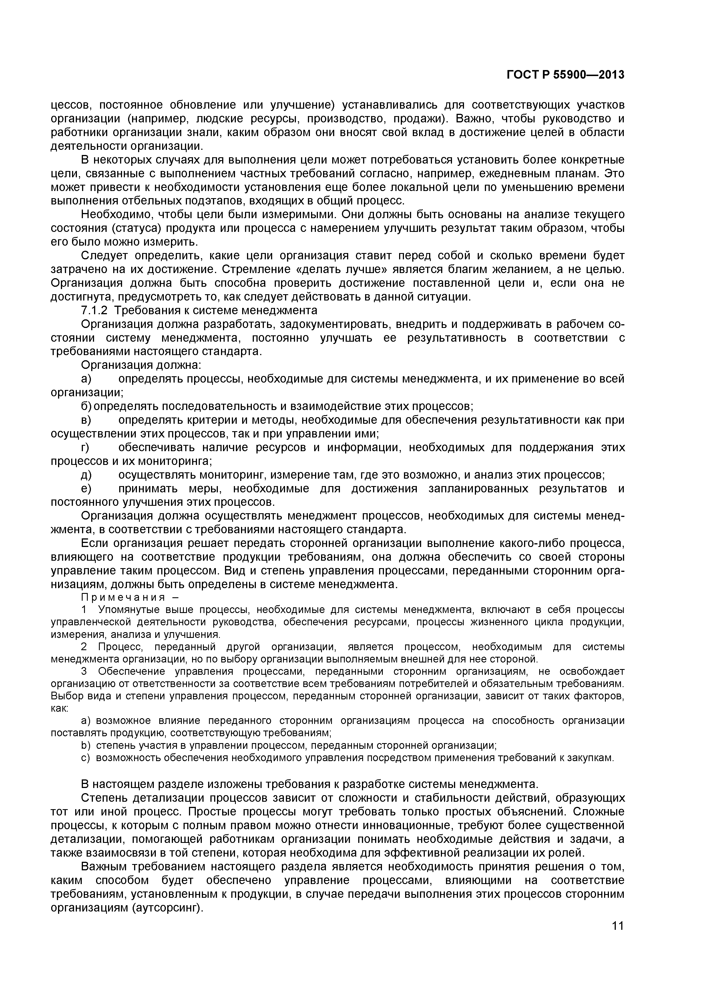 ГОСТ Р 55900-2013